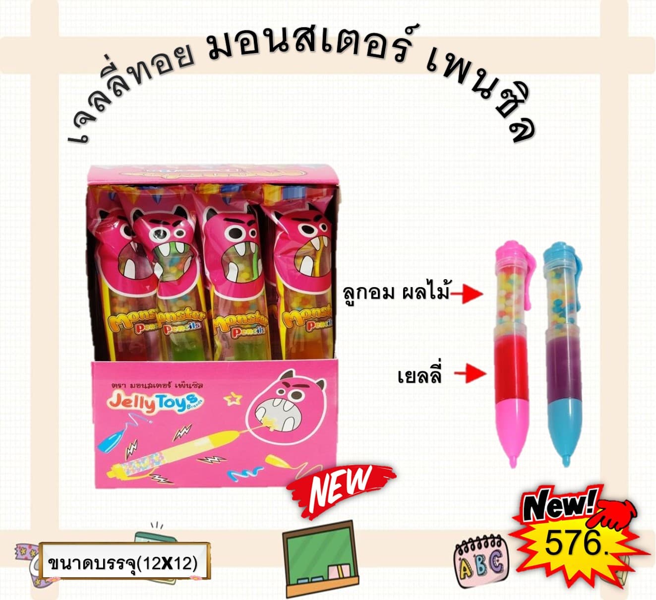 เจลลี่ทอย มอนเตอร์เพนซิล
