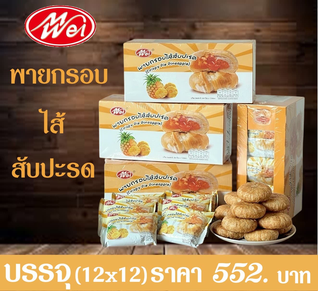 เหม่ยเว้ย พายกรอบไส้สับปะรด