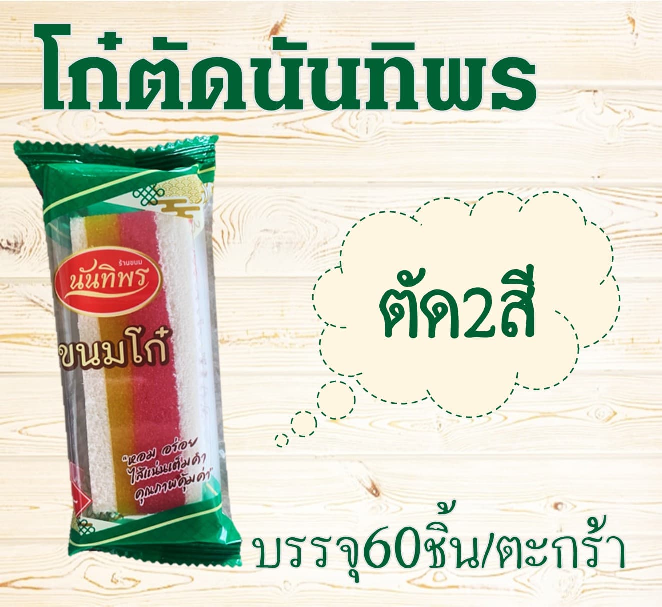 โก๋ตัดนันทิพร(60)