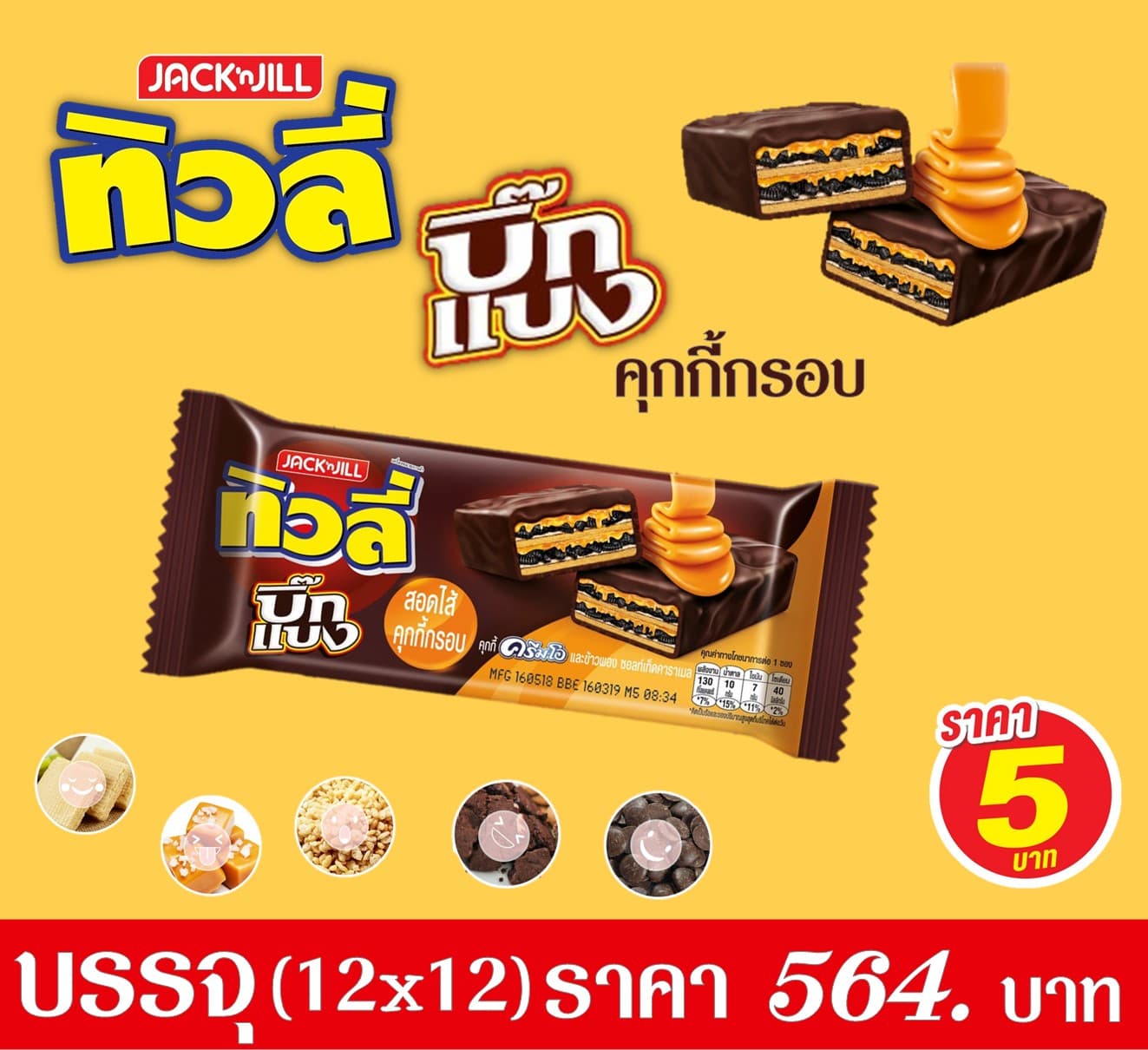 ทิวลี่ บิ๊กแบงสอดไส้เกล็ดคุกกี้