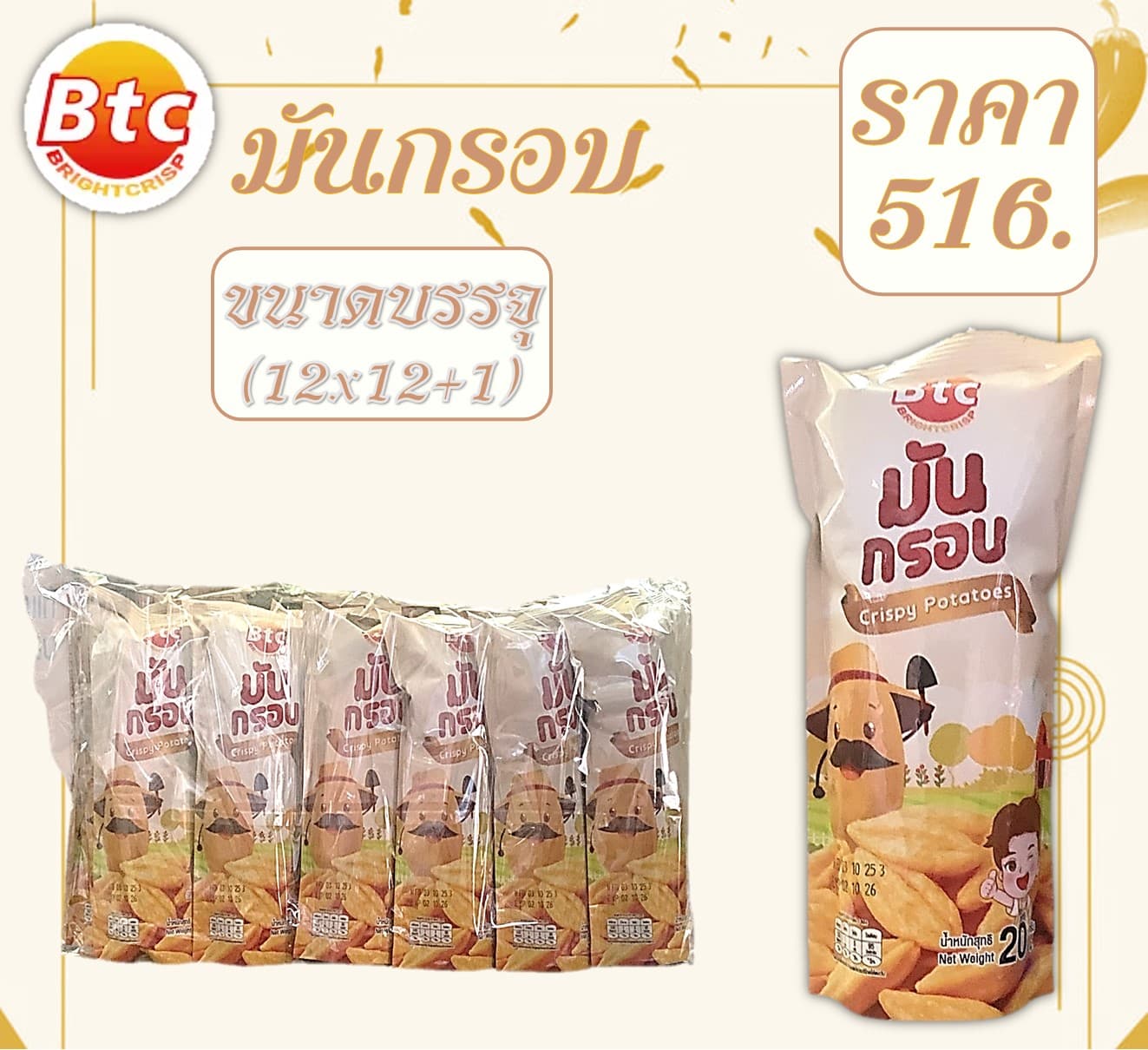 Btc.มันกรอบ