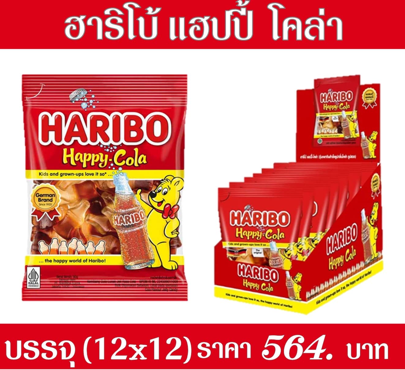 ฮาริโบ้ 5 บาท แฮปปี้ โคล่า