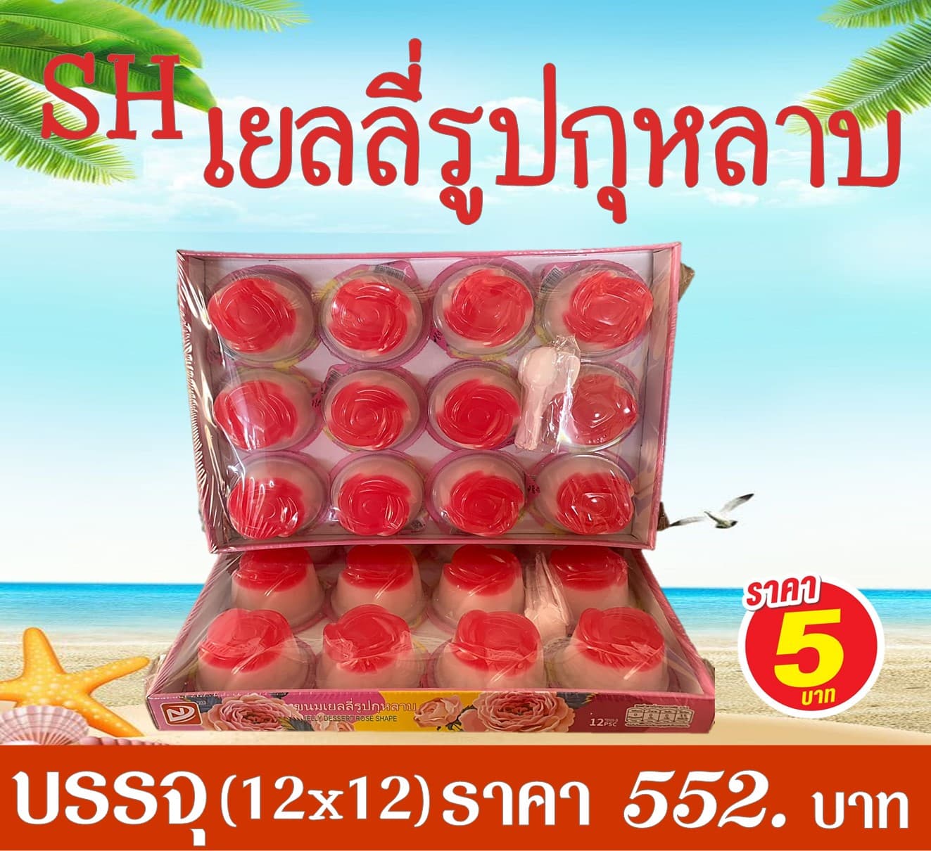 SH เยลลี่กุหลาบ