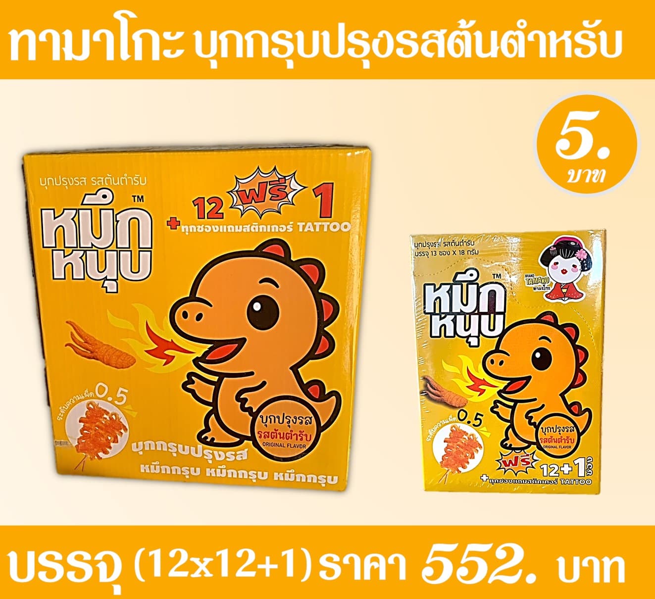ทามาโกะ บุกกรุบปรุงรสต้นตำหรับ