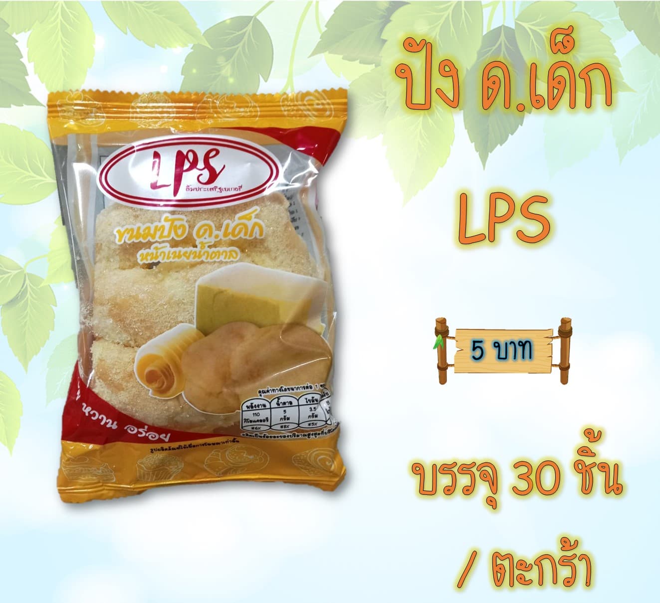 ปัง ด เด็ก LPS
