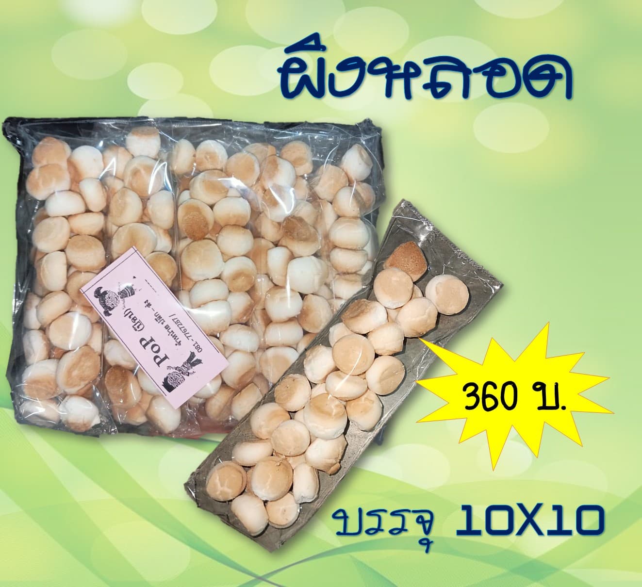 ถั่วหลอด(ขนมผิง)
