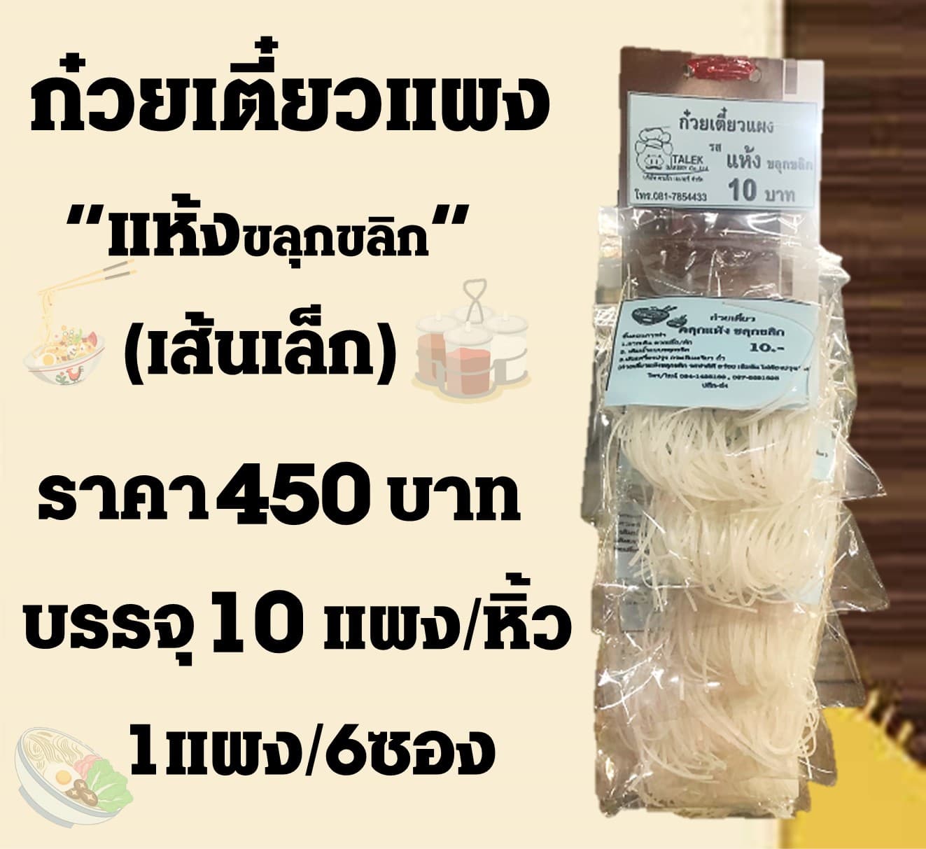 ก๋วยเตี๋ยวแผง(เล็ก) แห้งขลุกขลิก