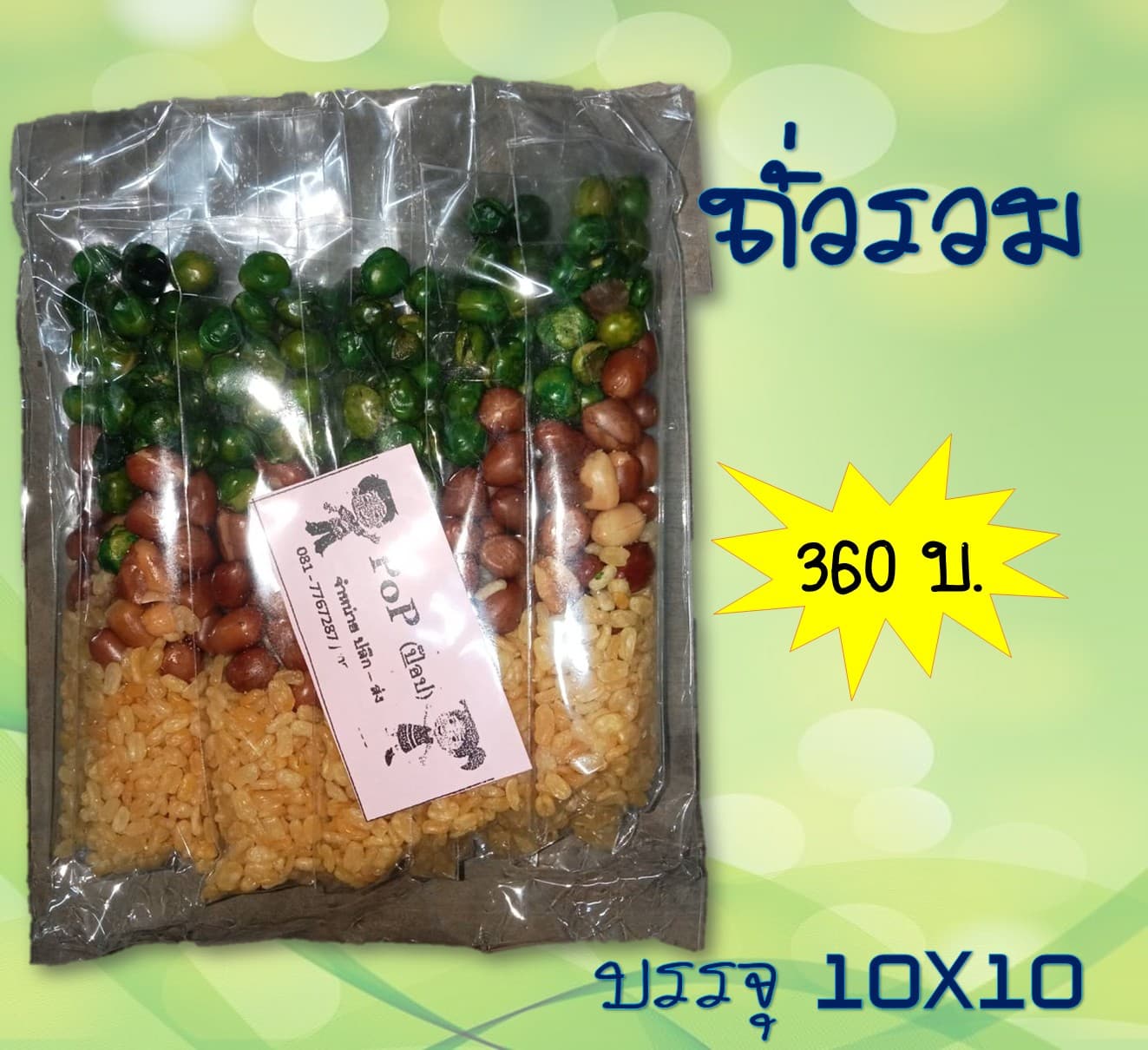 ถั่วหลอด (ถั่วรวม)