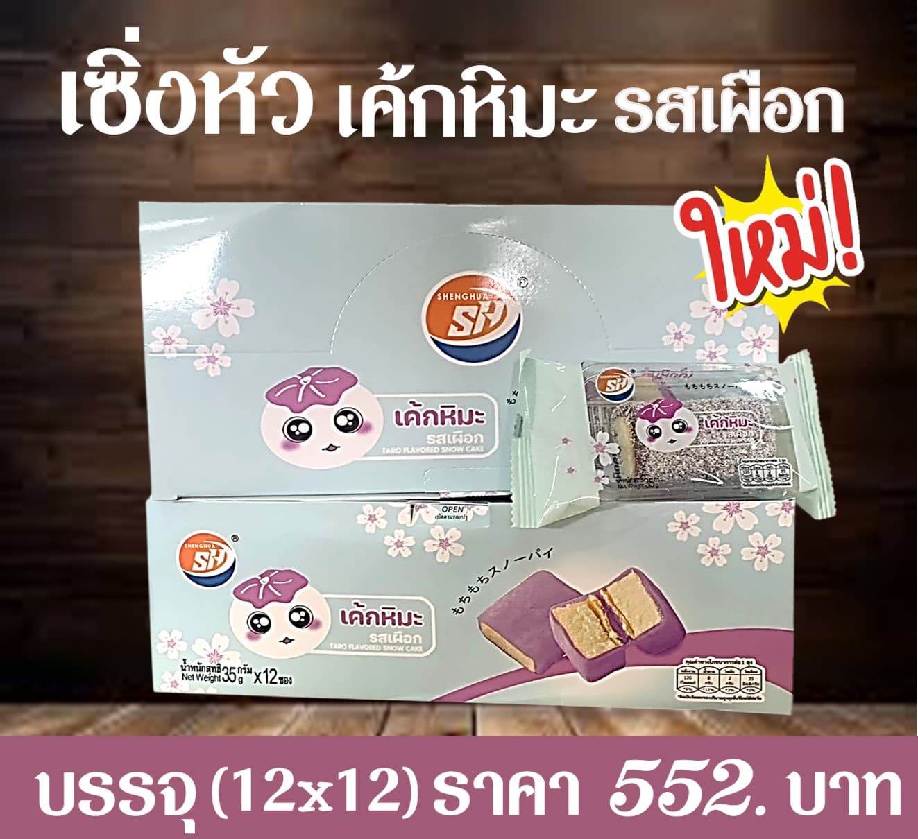 เซิ่งหัว เค้กหิมะรสเผือก