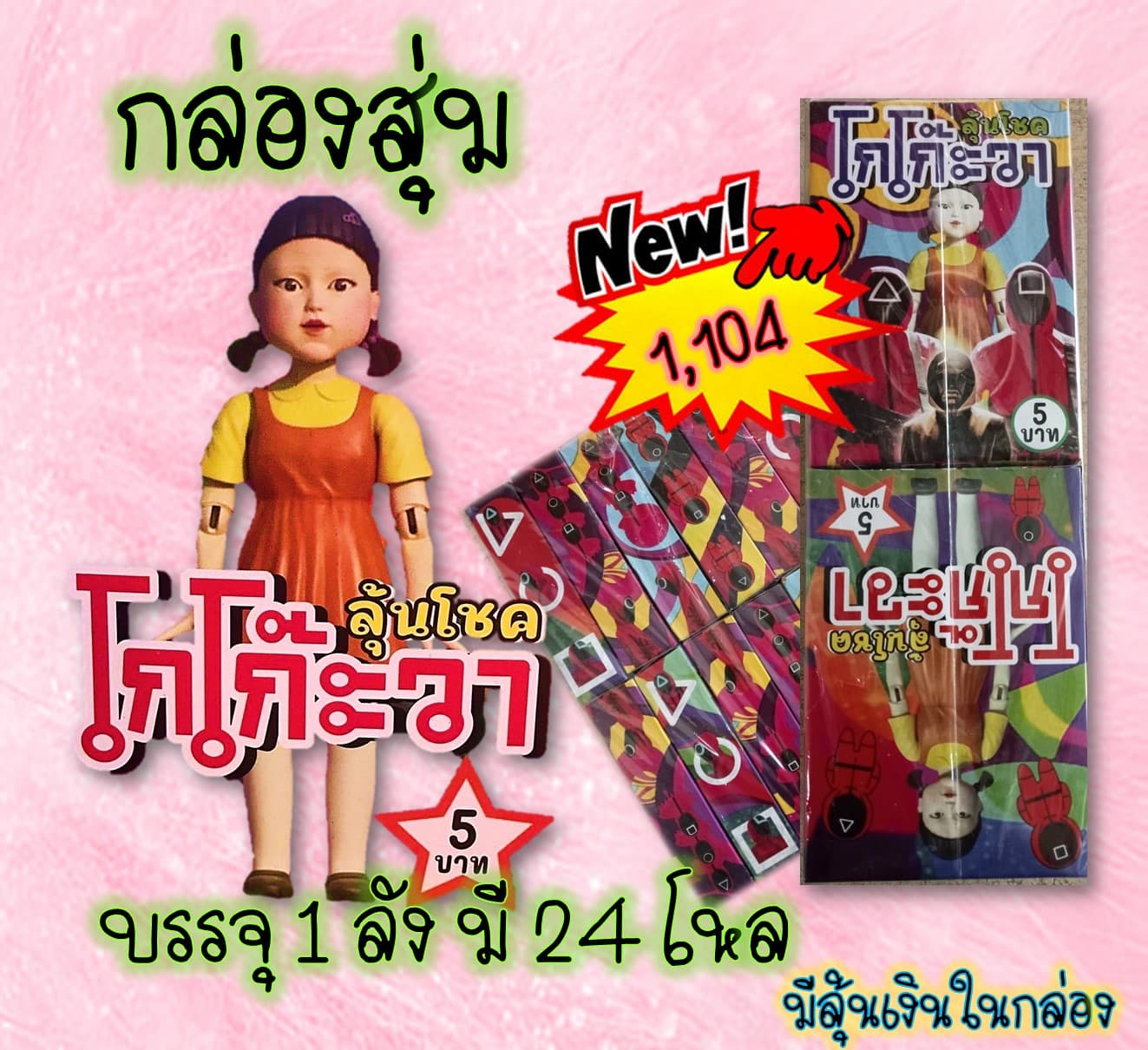 กล่องสุ่มโกโก๊ะวา