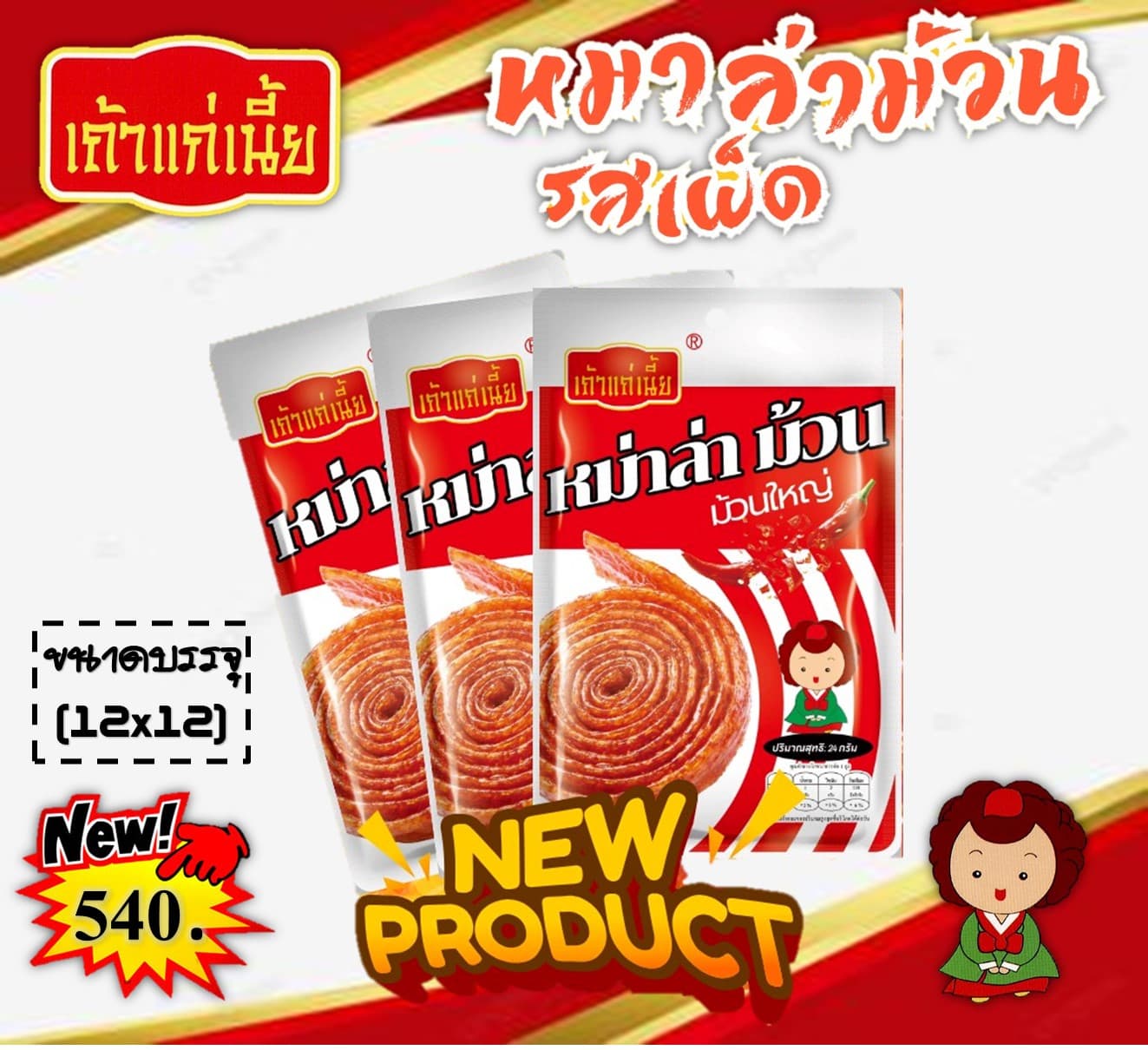 เถ้าแก่เนี๊ย หม่าล่าม้วน