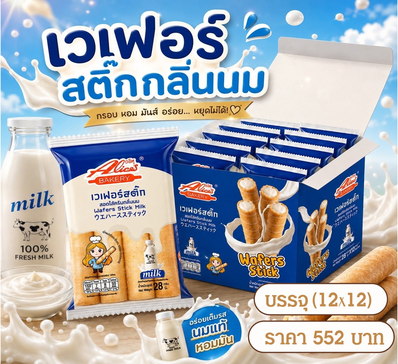 อลิซเวเฟอร์สติ๊ก รสนม
