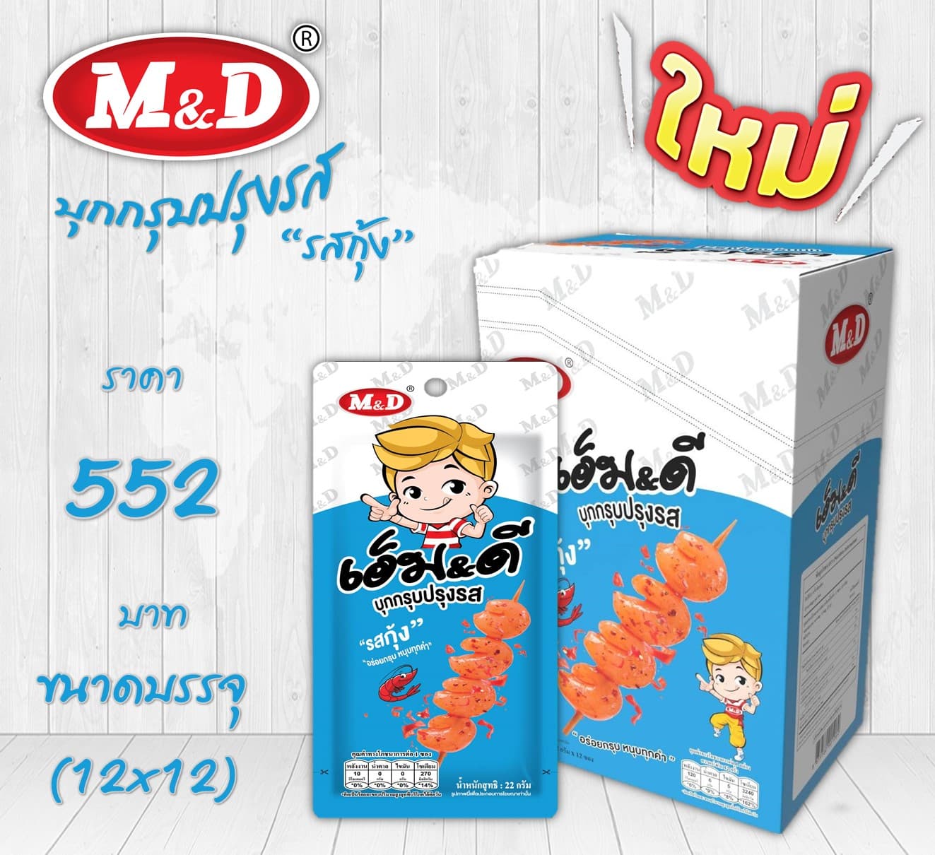 เอ็ม & ดี บุกกรุบปรุงรส รสกุ้ง