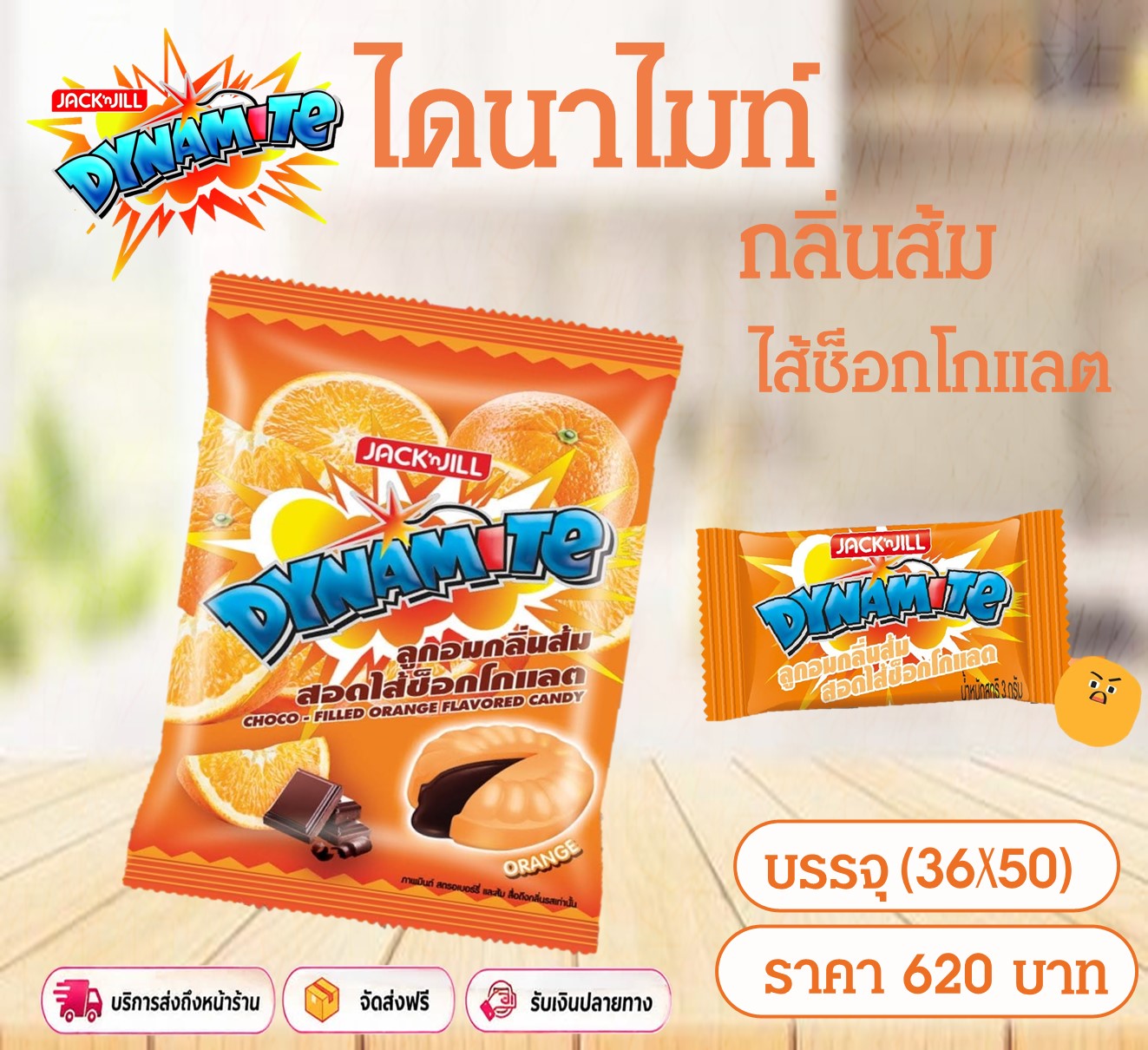 ไดนาไมล์ ส้มสอดไส้ช็อคโกแลต