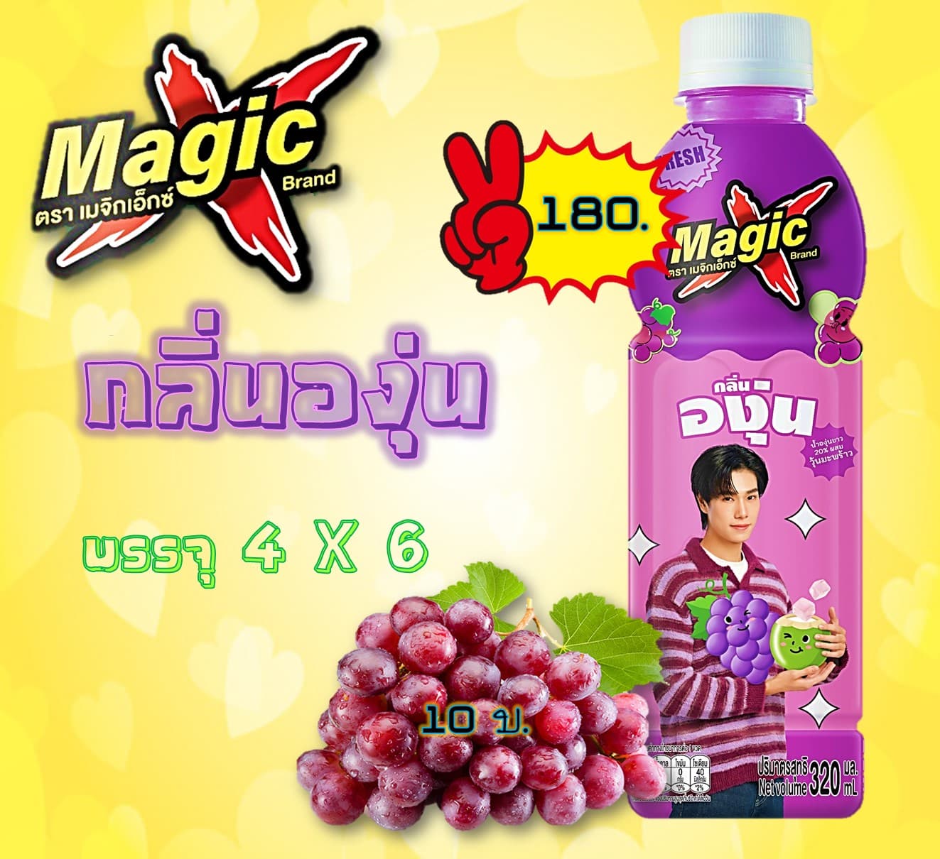 เมจิกเอ็กซ์ 10 บาท น้ำองุ่นผสมวุ้นมะพร้าว