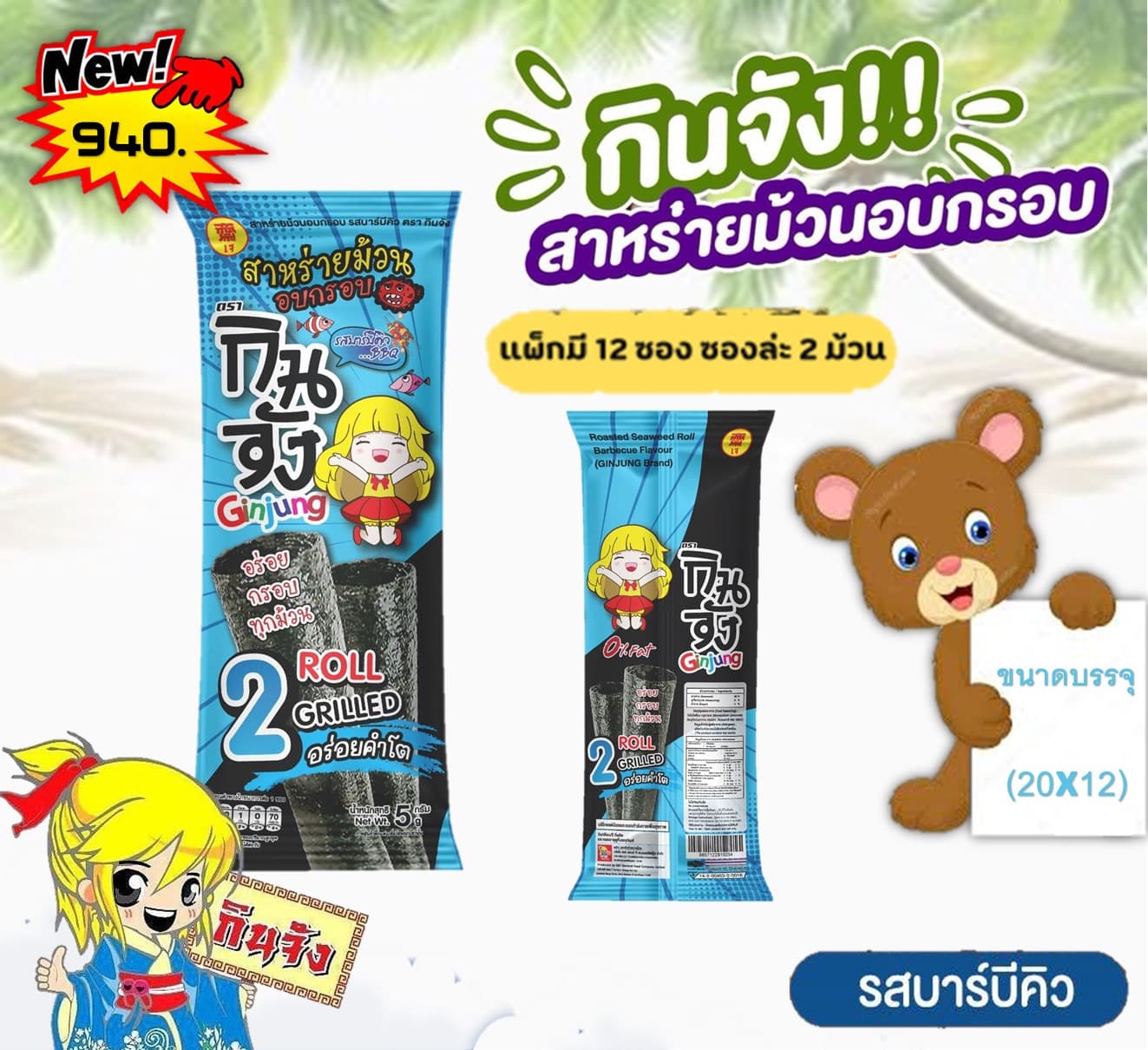 กินจัง สาหร่ายม้วน ดับเบิ้ลโรลรสบาร์บีคิว