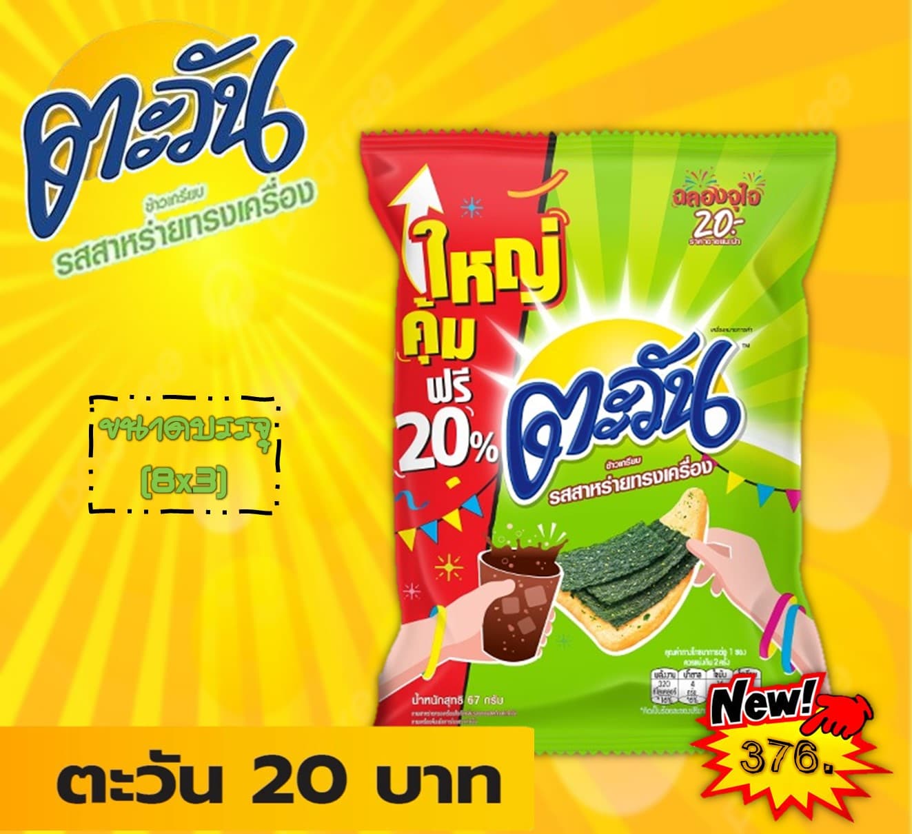 ตะวัน 20 บาท รสสาหร่าย