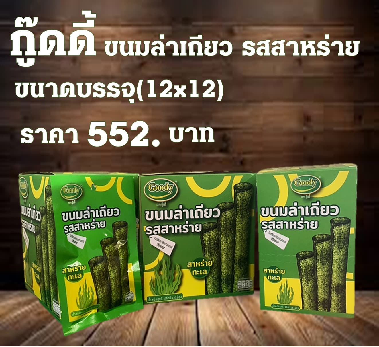 กู๊ดดี้ ล่าเถียวรสสาหร่าย