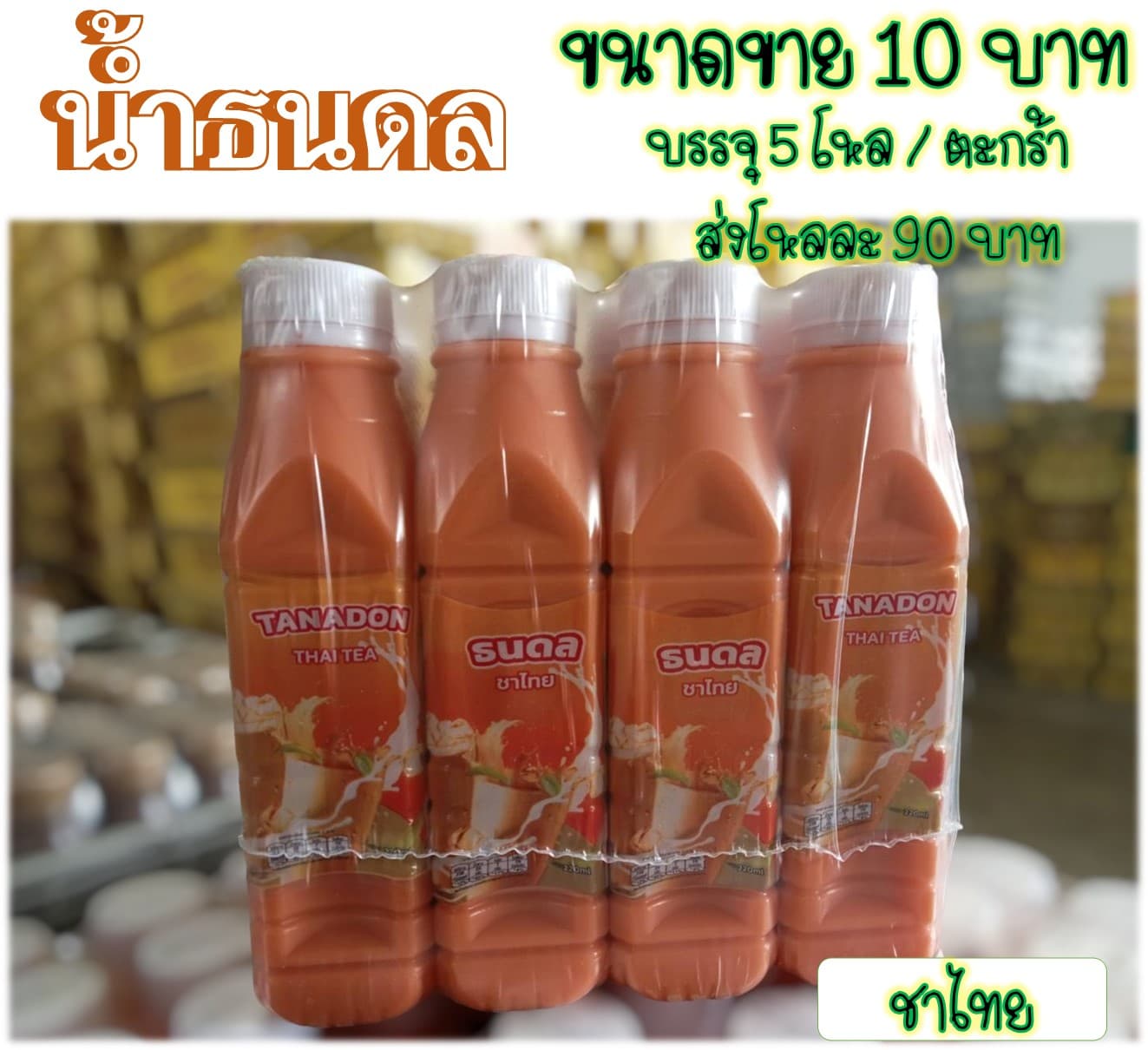 น้ำธนดล 10 บาท รสชาไทย