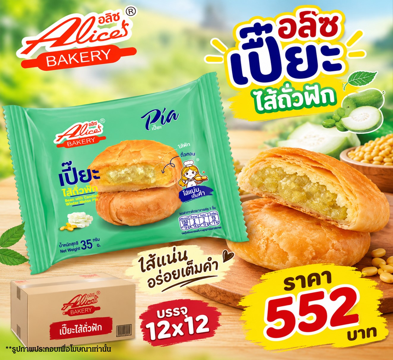 อลิซ เปี๊ยะไส้ถั่วฟัก(12x12)
