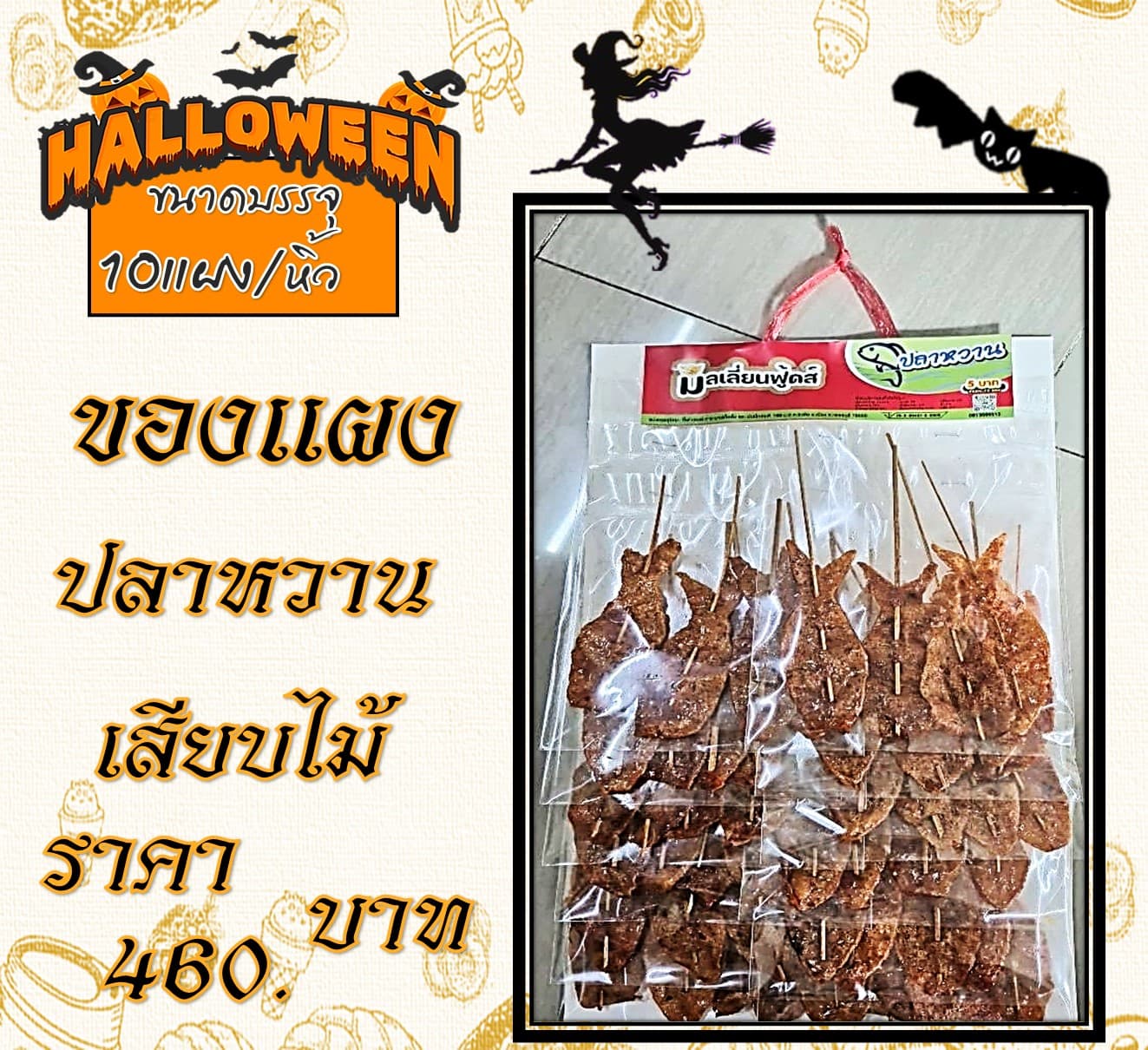 ของแผง ปลาหวานเสียบไม้