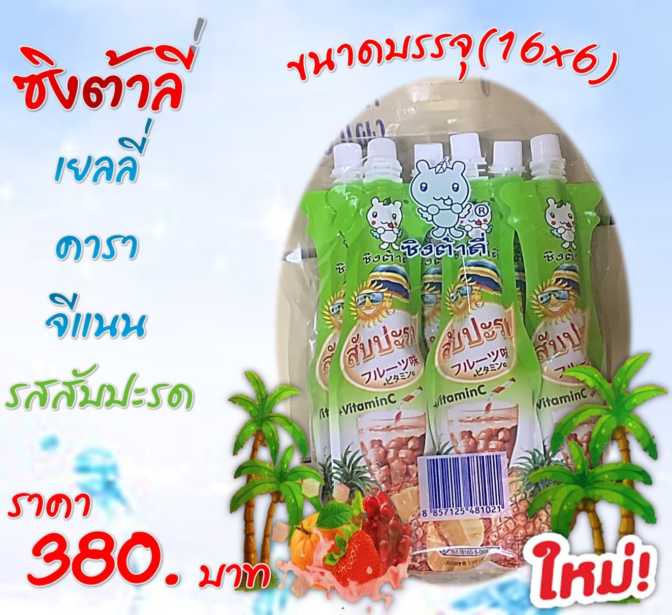 ซิงต้าลี่ วุ้นคาราจีแนน รสสับปะรด