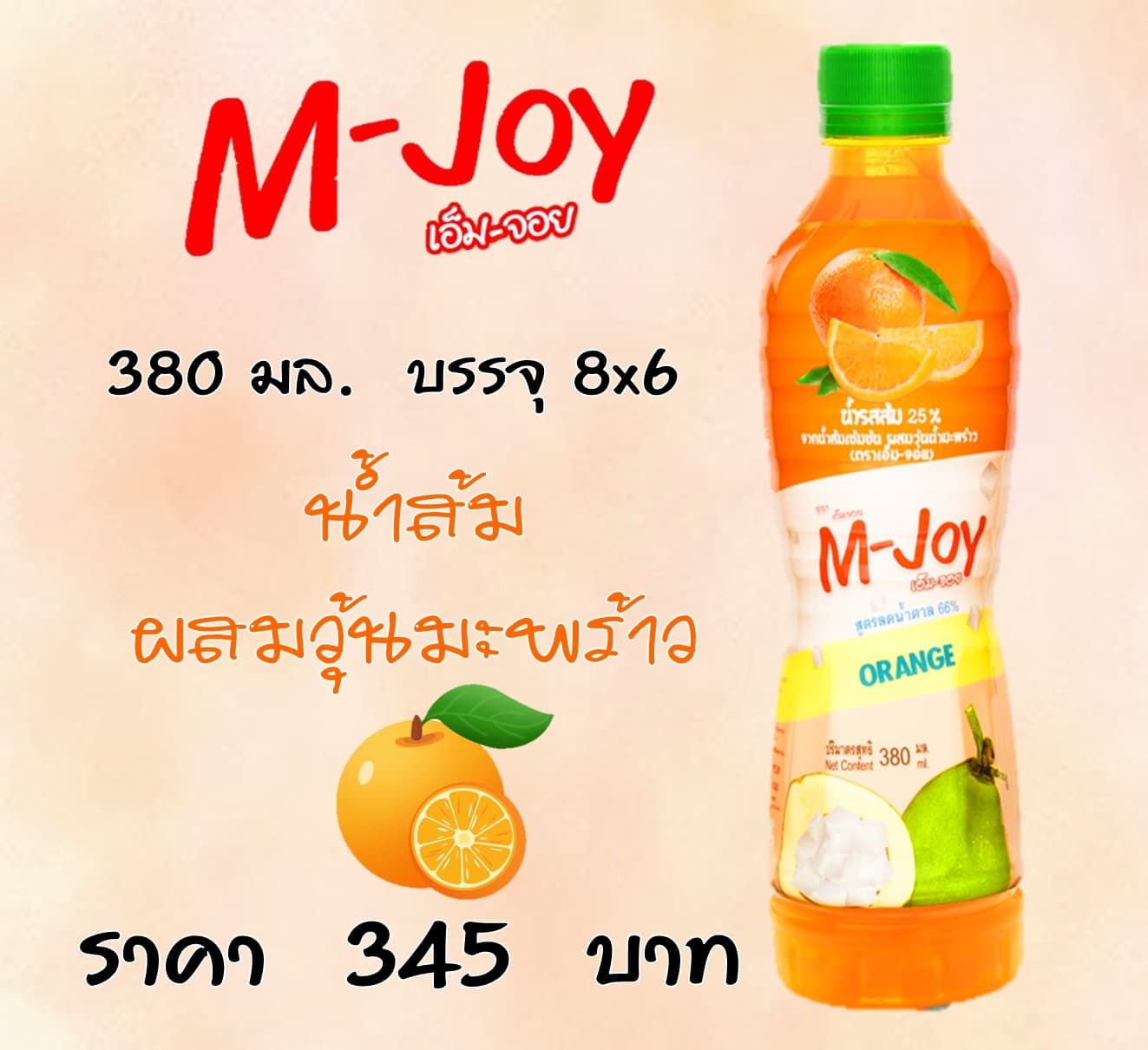 เอ็ม-จอย น้ำส้มผสมวุ้นมะพร้าว