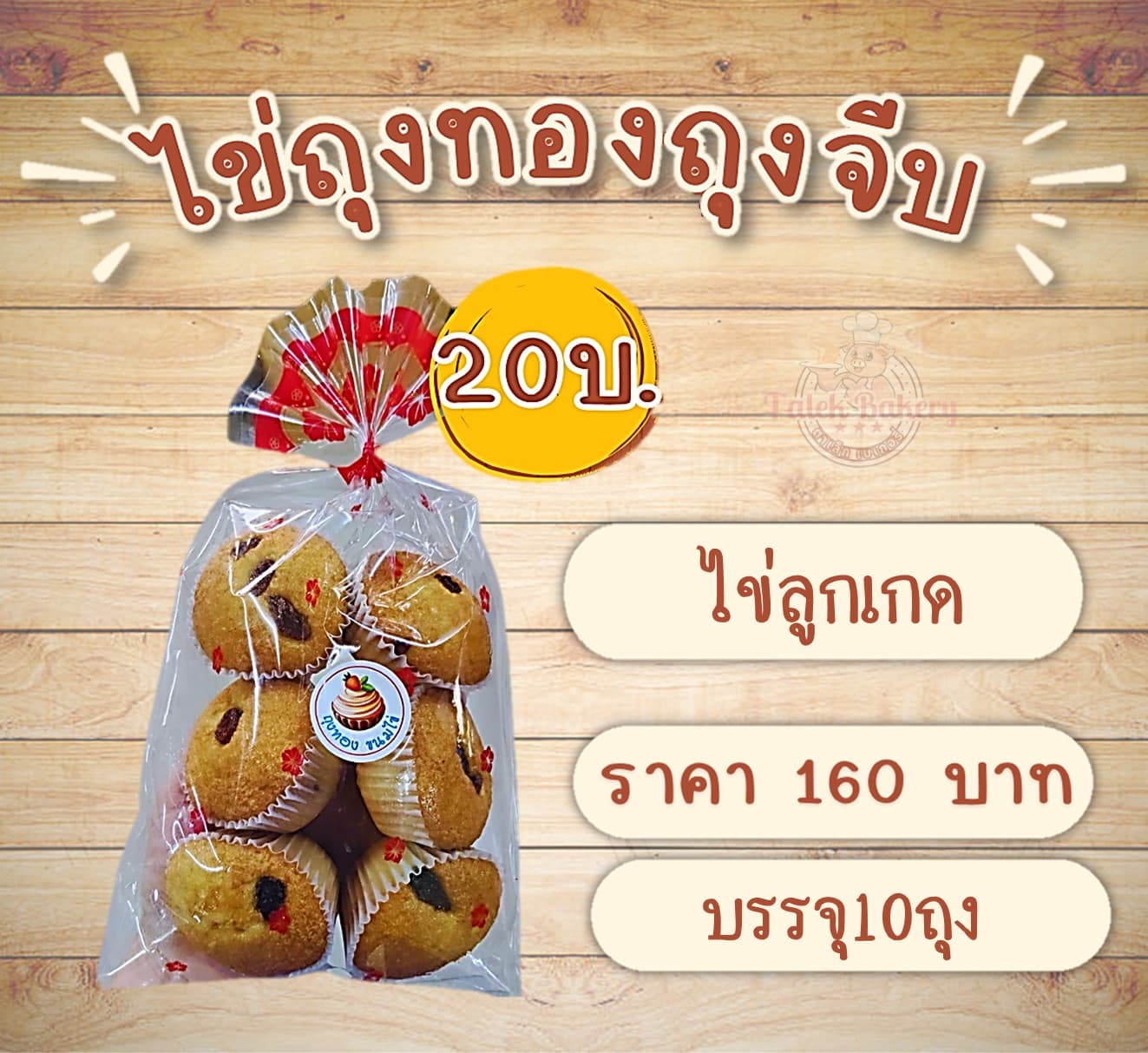 ไข่ถุงทอง(ไข่ลูกเกด)