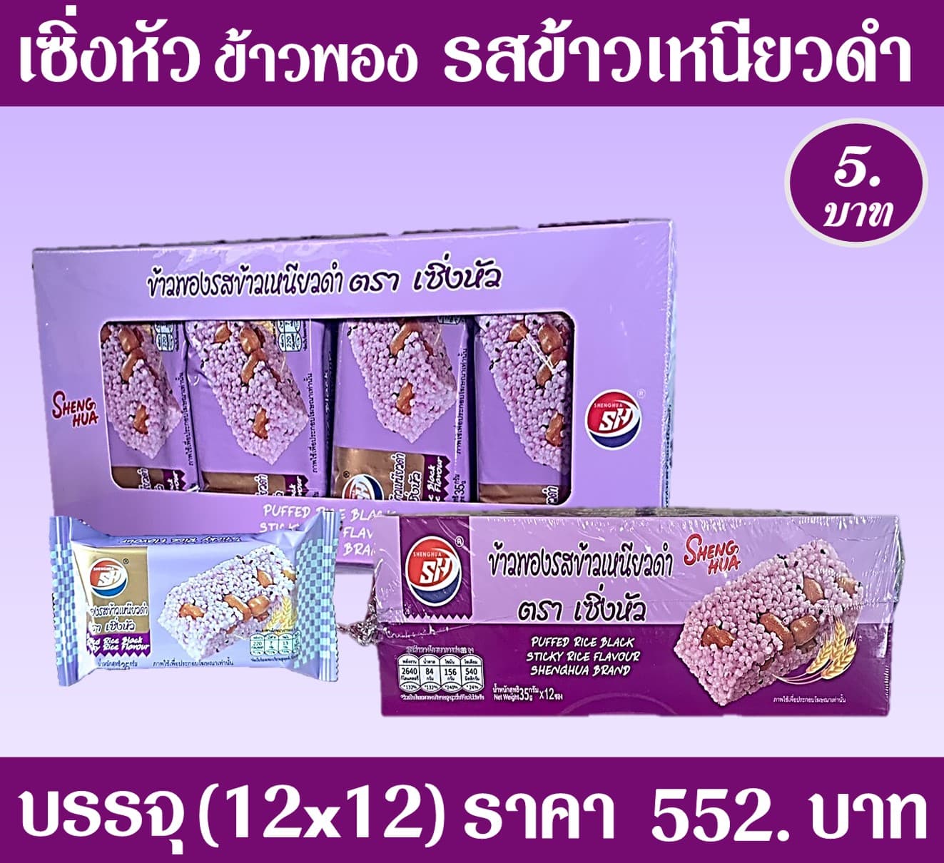เซิ่งหัว ข้าวพองรสข้าวเหนียวดำ
