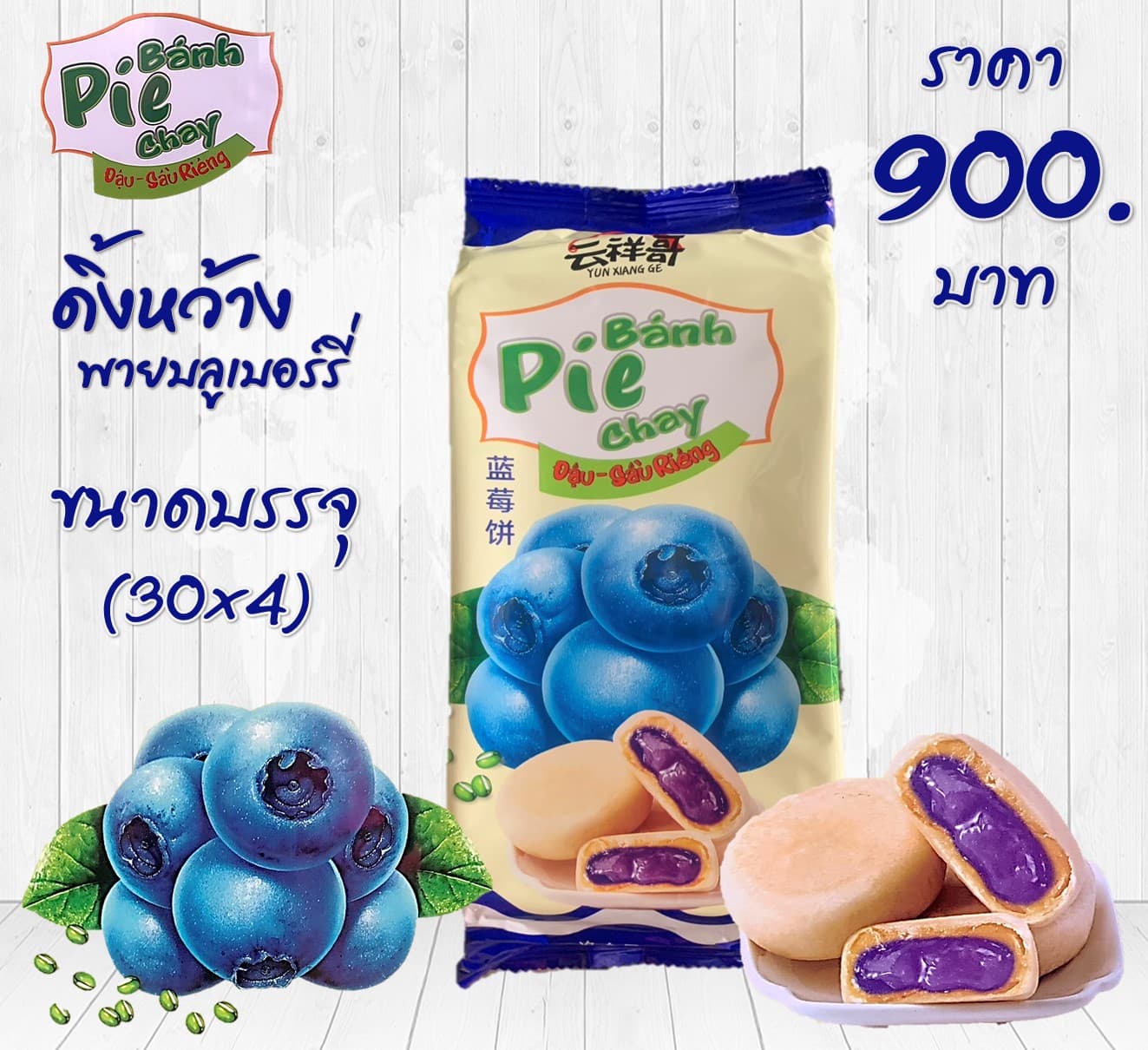ดิ้งหว้าง พายบลูเบอร์รี่
