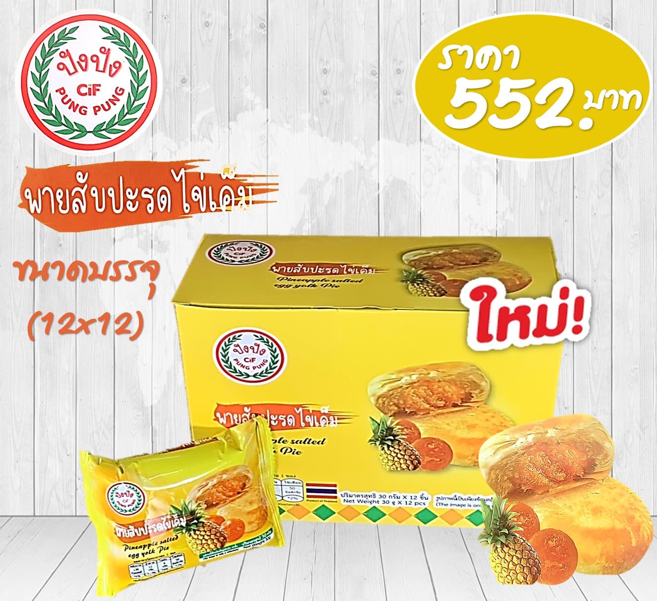ปังปัง พายสับปะรดไข่เค็ม