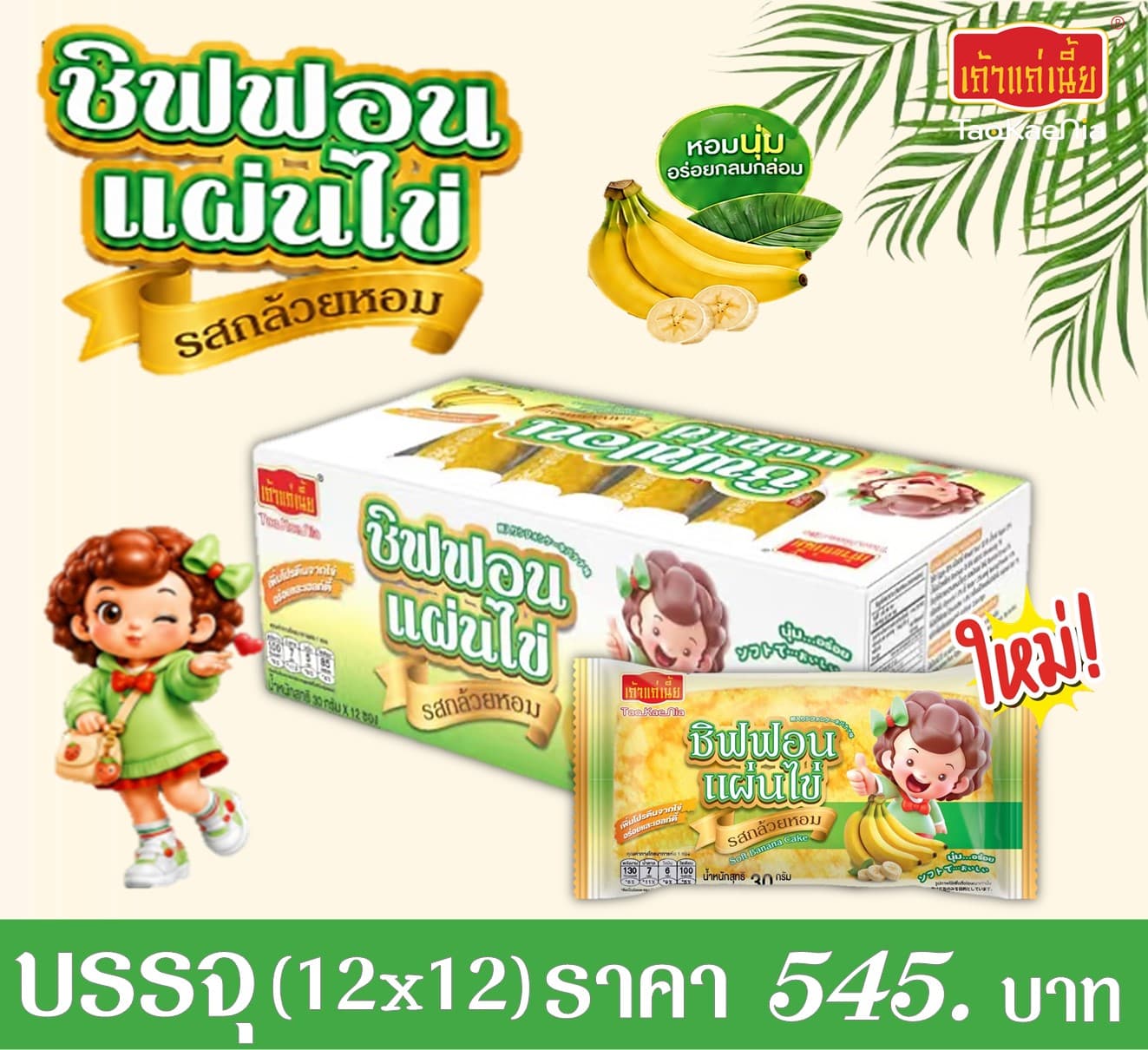 เถ้าแก่เนี๊ยะ ชิฟฟอนแผ่นไข่รสกล้วย