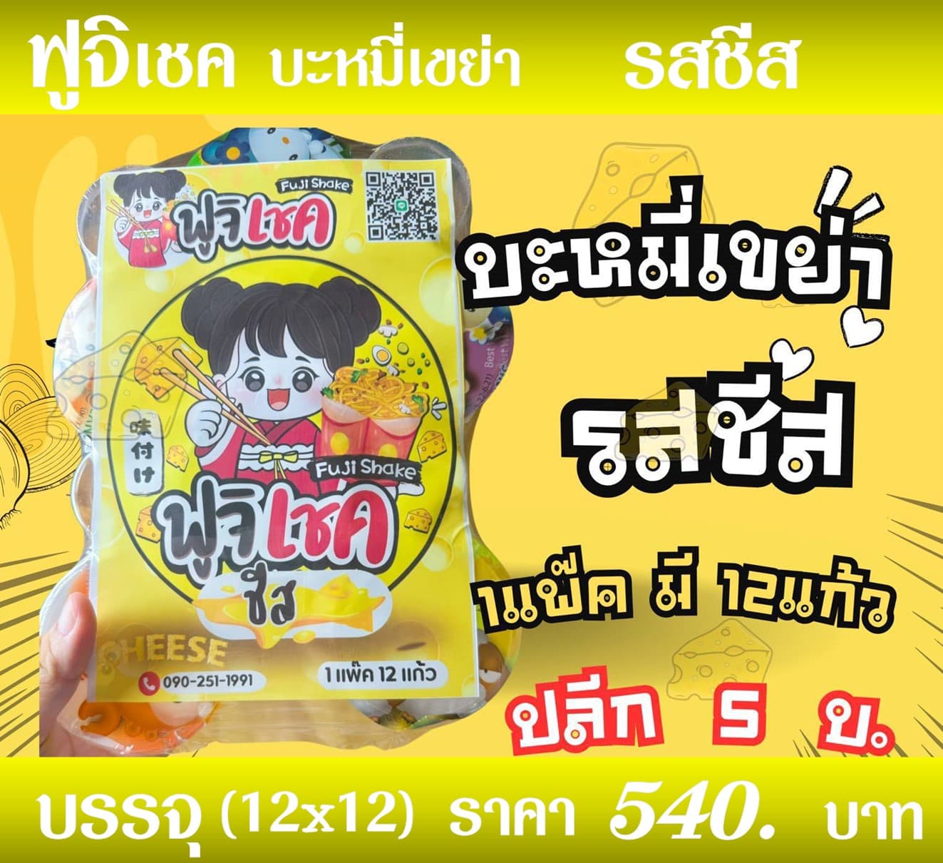 ฟูจิเชค มาม่าเขย่ารสชีส