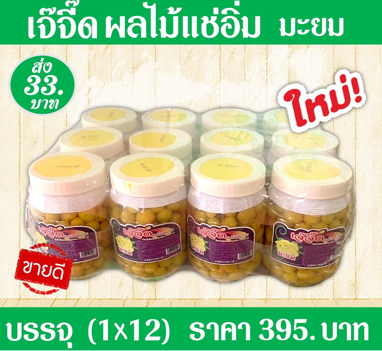 เจ้จี๊ด ผลไม้แช่อิ่มมะยม(1x12)