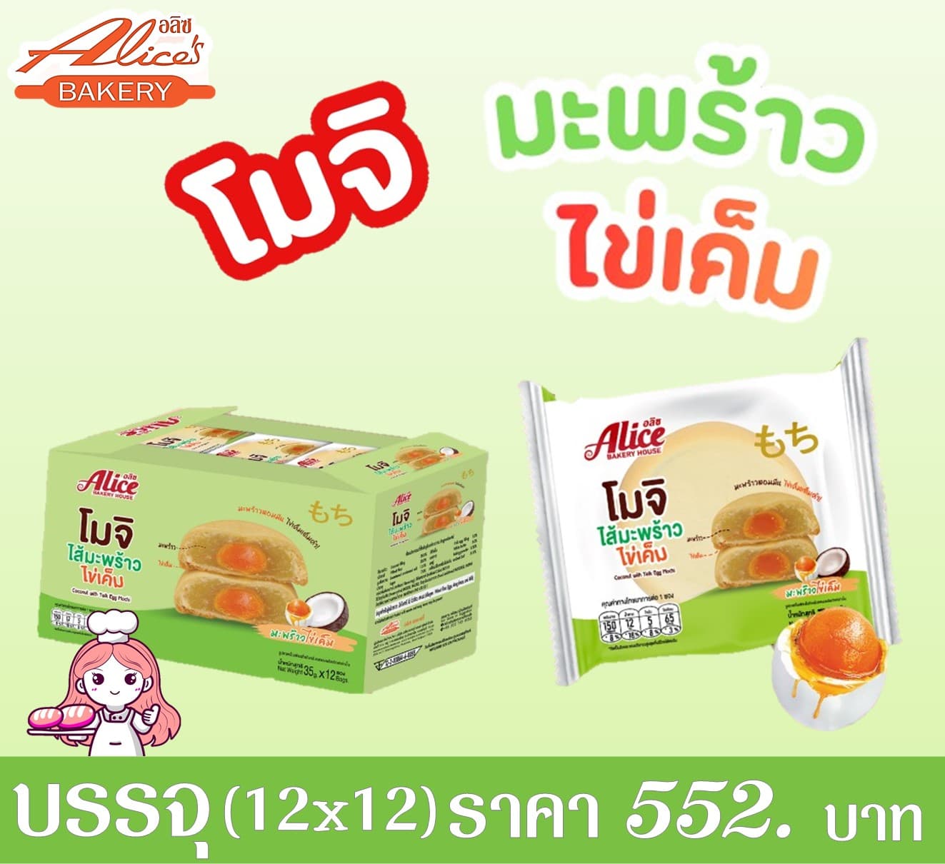 อลิซ โมจิมะพร้าวไข่เค็ม