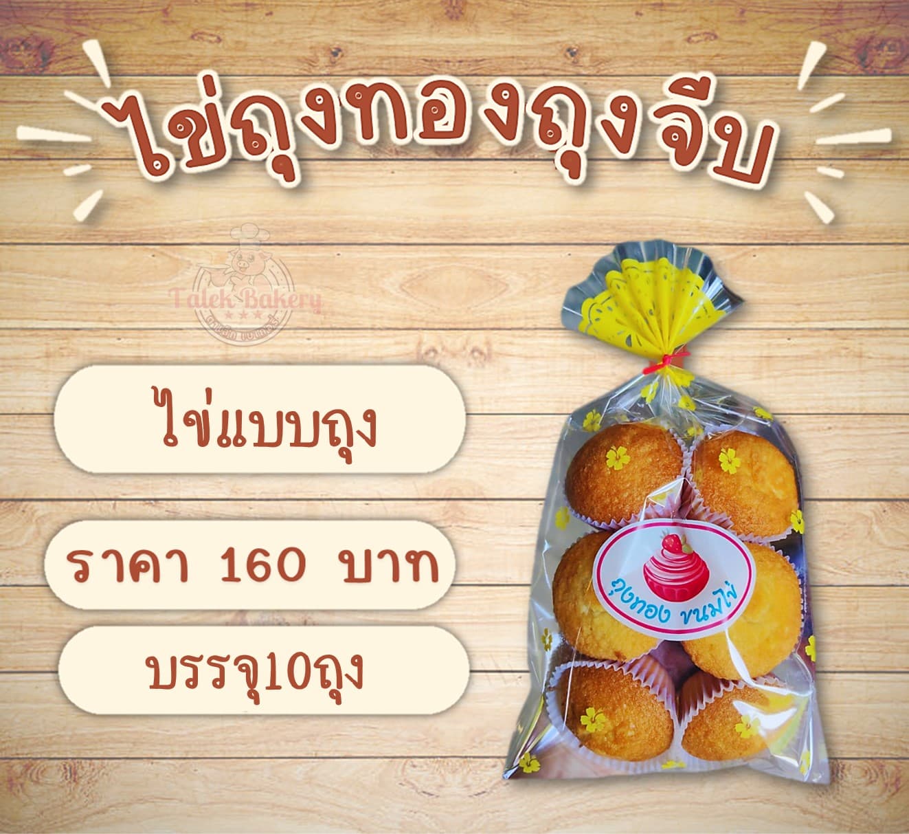 ขนมไข่ถุงทอง (ไข่แบบถุง)