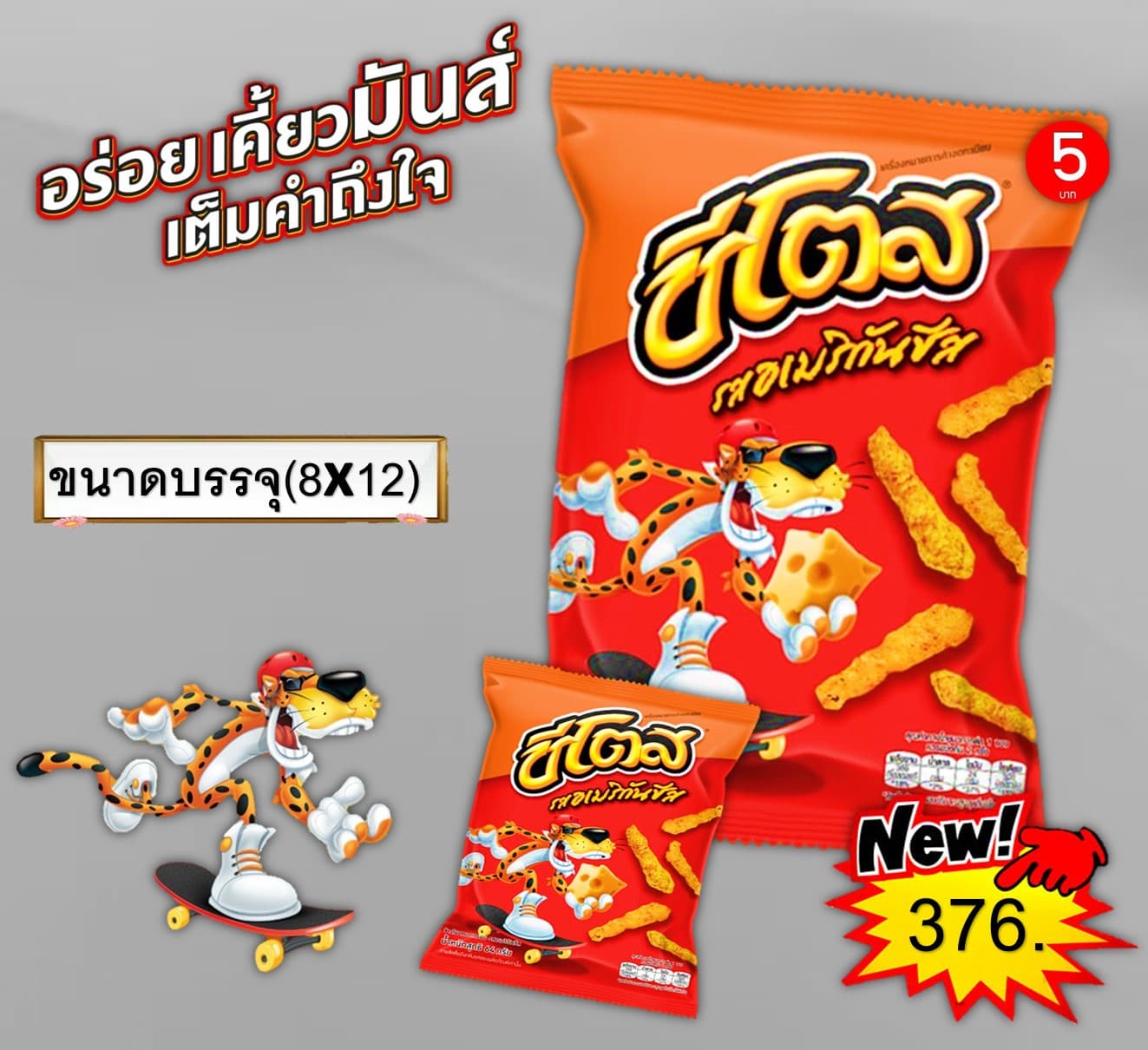 ชีโตส 5 บาท รสอเมริกันชีส
