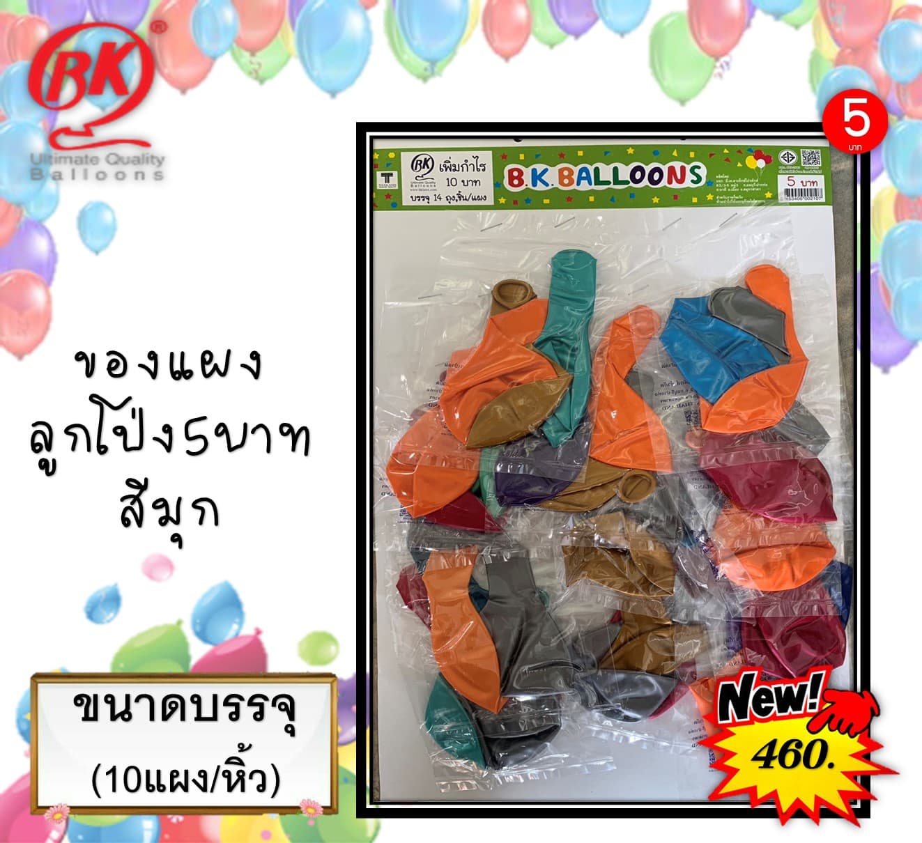 ของแผง ลูกโป่ง 5 บ.(สีมุก)(1x10)