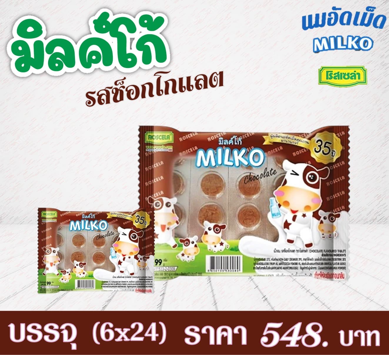 มิลค์โก้ เม็ดอม รสช็อกโกแล็ต(แบบถาด)