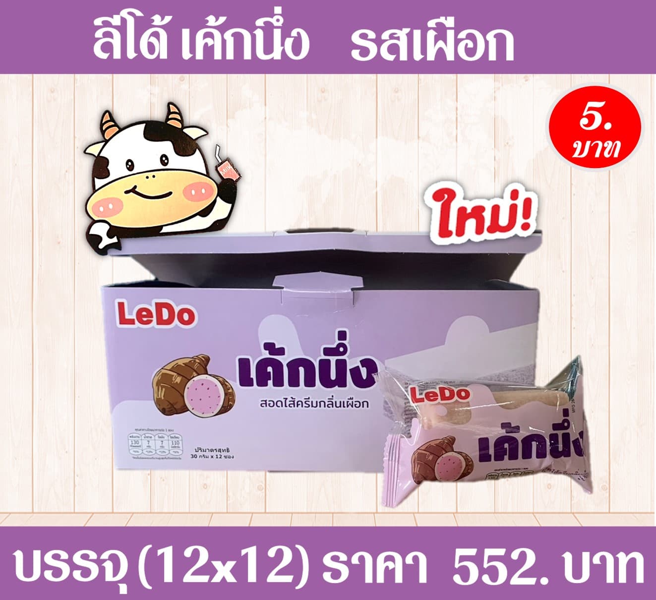 ลีโด้เค้กนึ่ง รสเผือก
