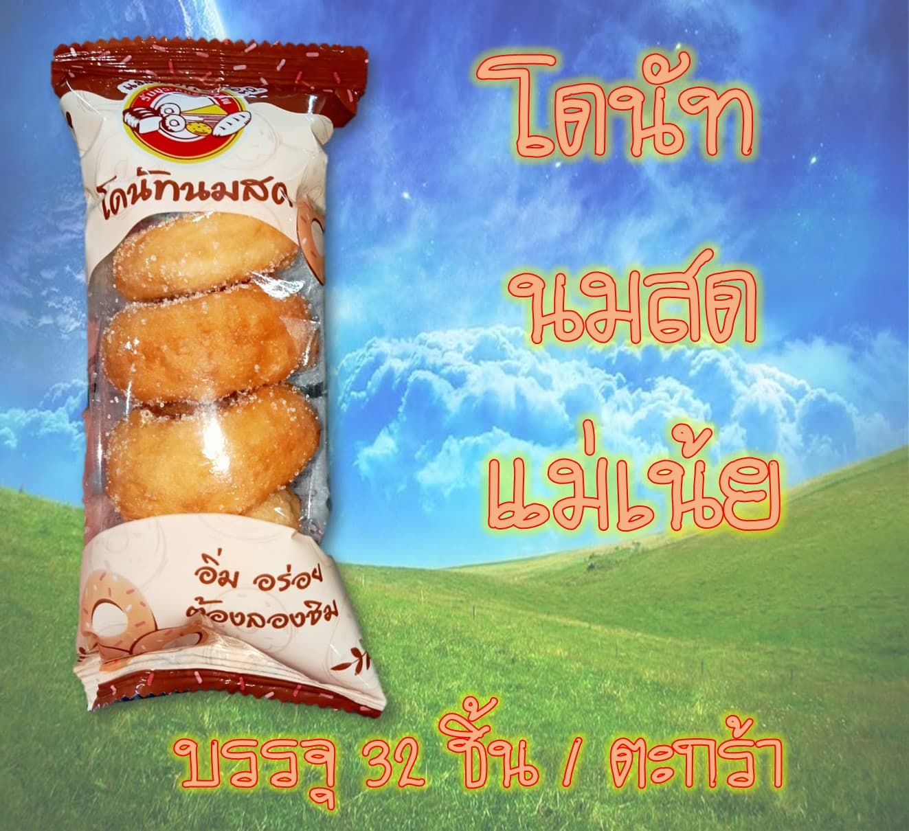 โดนัทนมสดแม่เน้ย