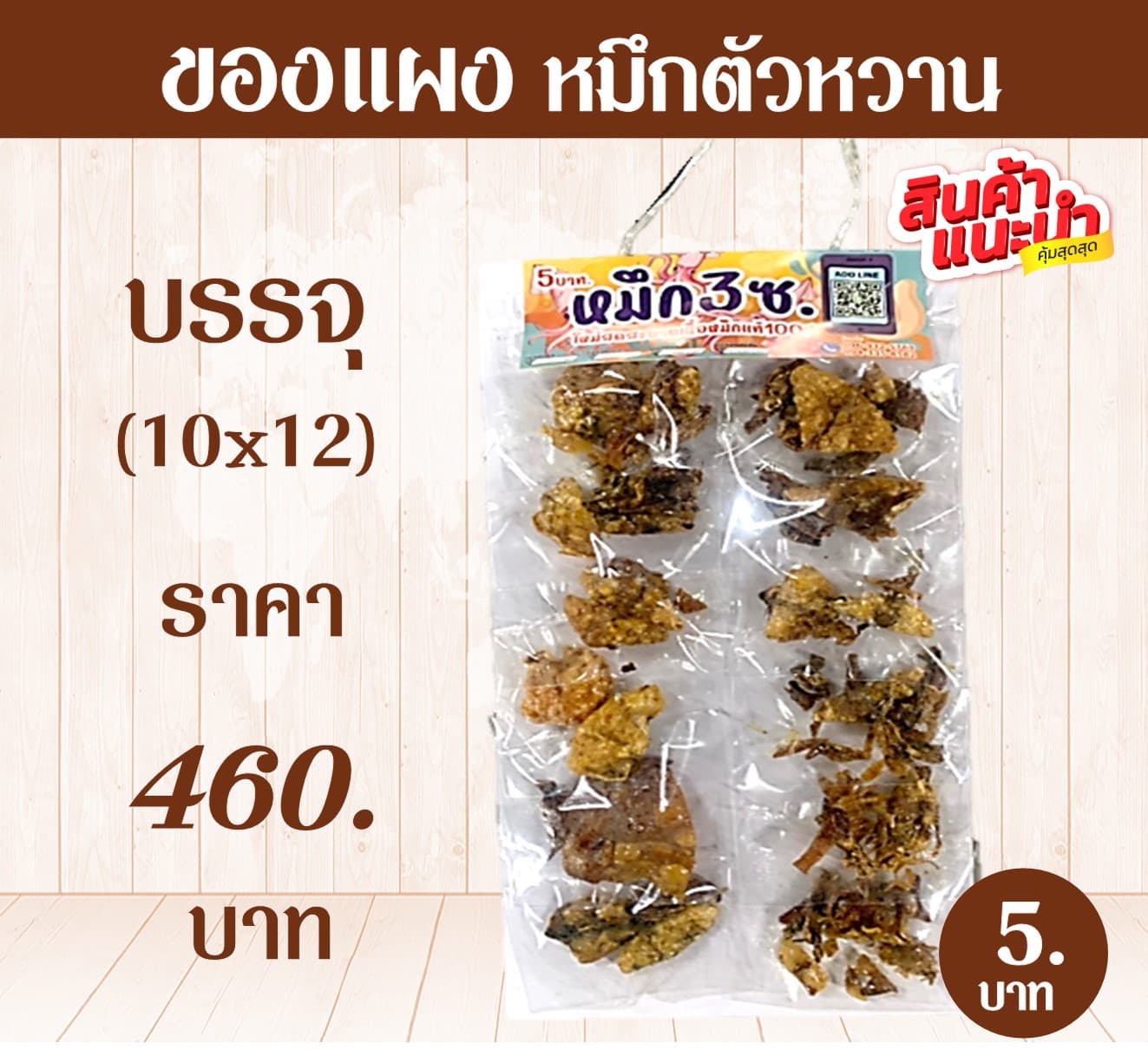 ของแผง หมึกตัวหวาน