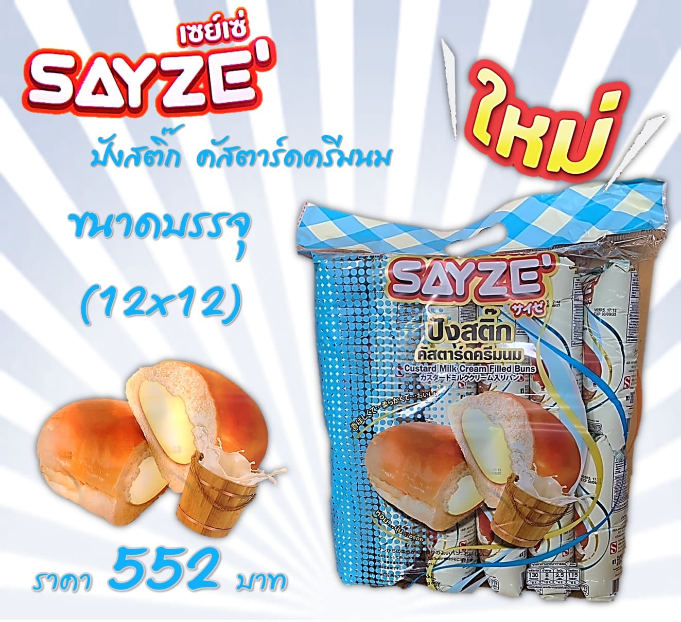 เซย์เซ่ ปังสติ๊กสอดไส้นม
