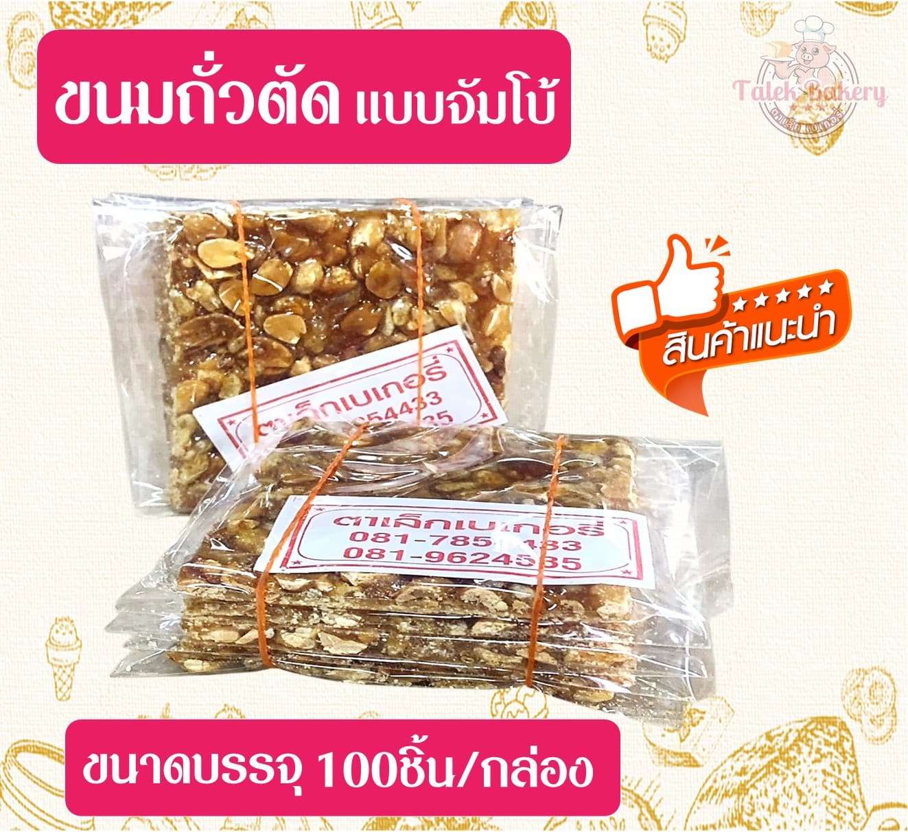 ถั่วตัด จัมโบ้