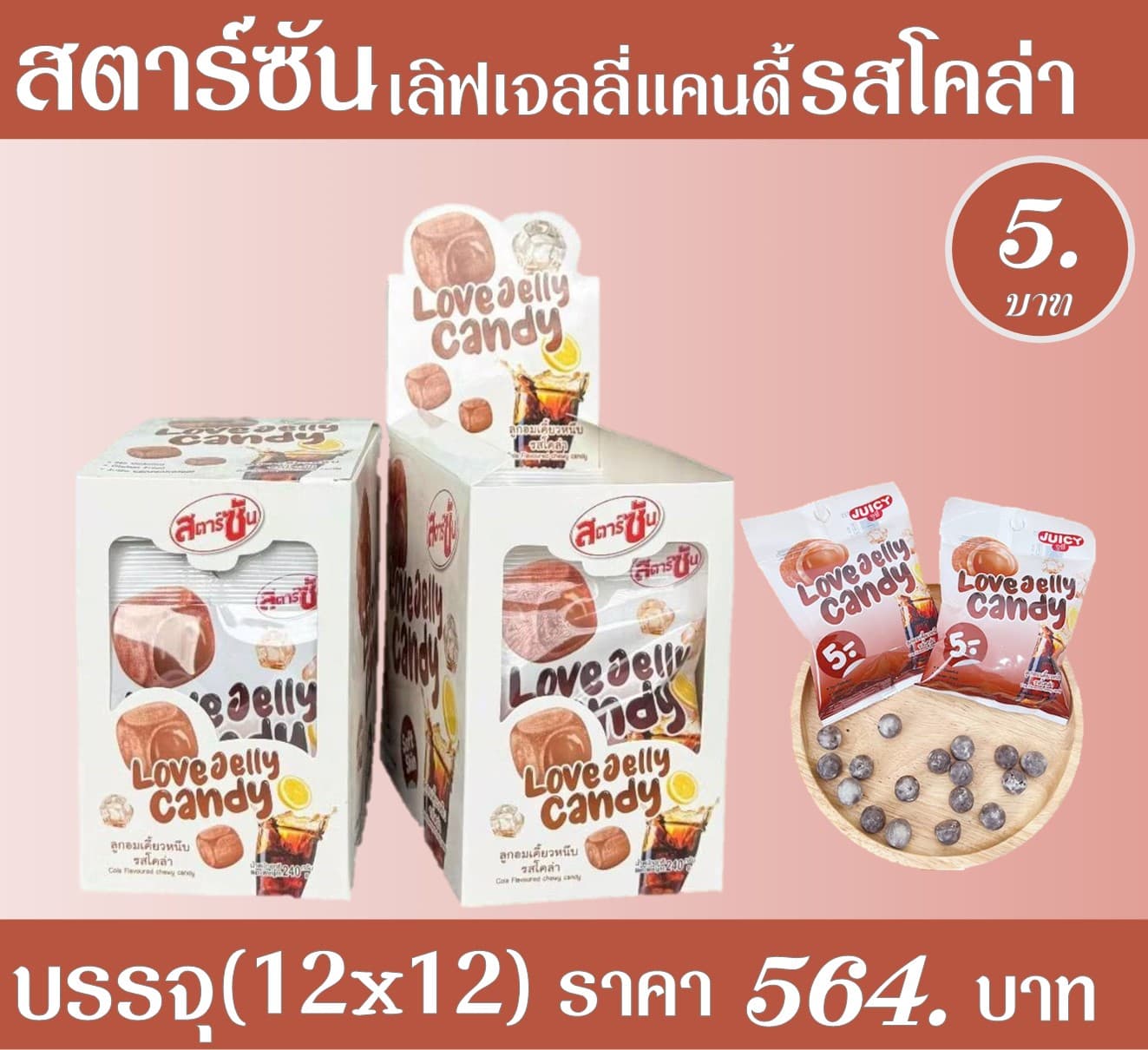 สตาร์ซัน เลิฟเจลลี่แคนดี้ โค่ลา