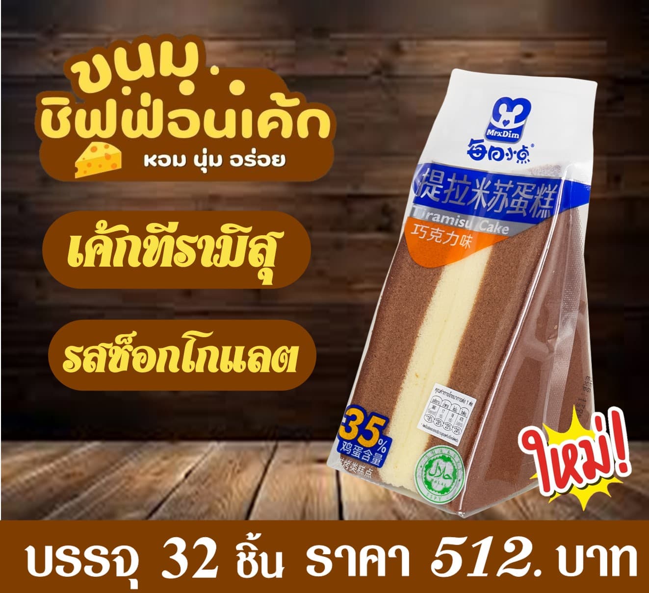 ทีรามิสุชิฟฟ่อน รสช็อกโกแลต