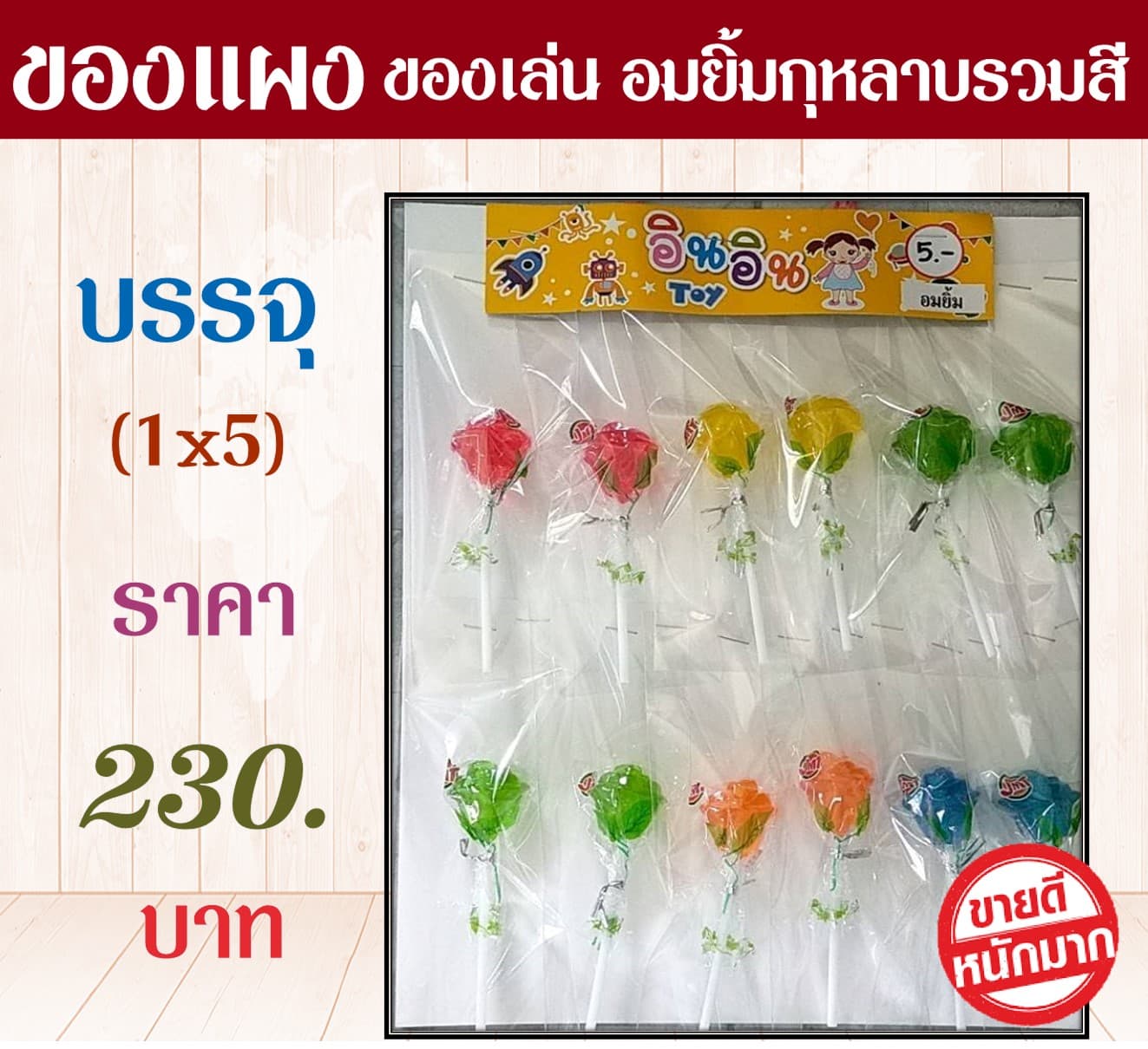 ของแผงของเล่น อมยิ้มกุหลาบรวมสี