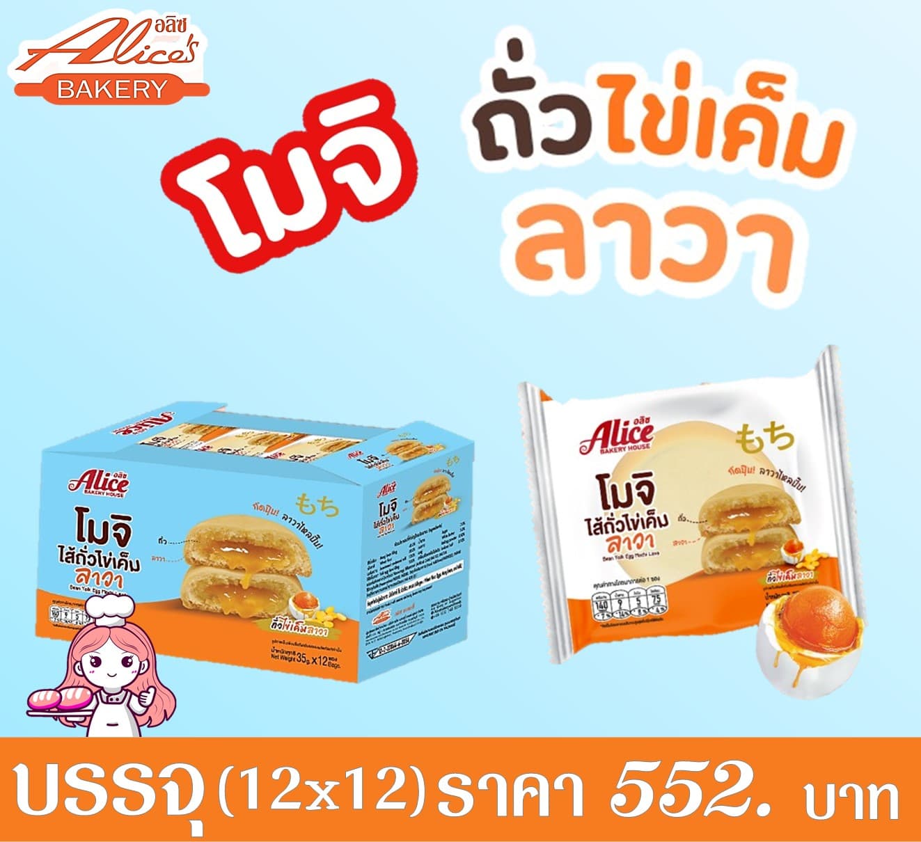 อลิซ โมจิถั่วไข่เค็มลาวา