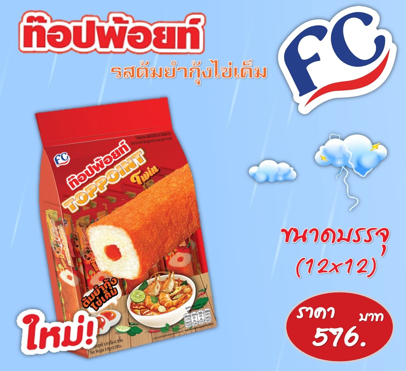 ท๊อปพ้อยท์ รสต้มยำกุ้งไข่เค็ม