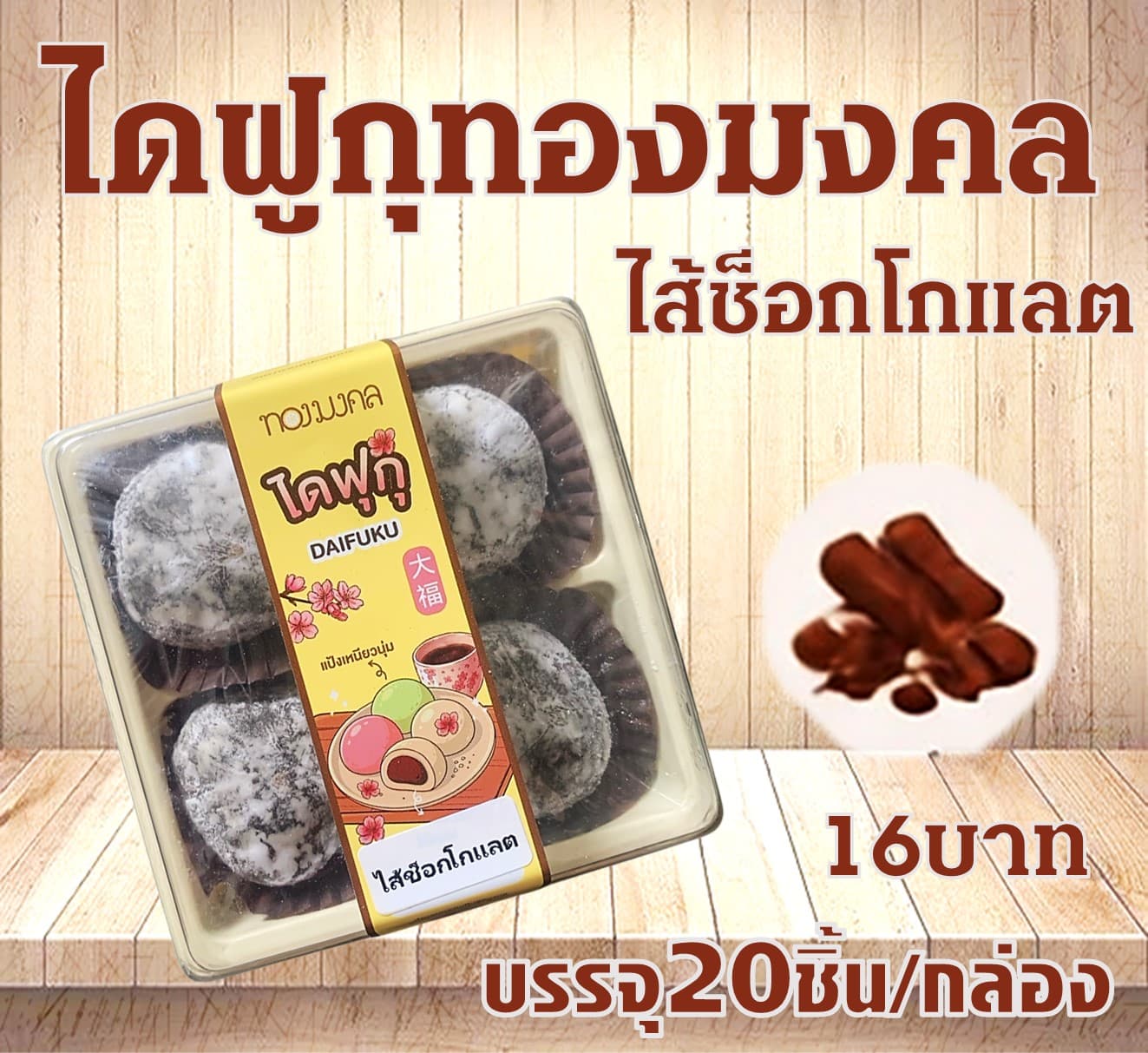 ไดฟูกุทองมงคล(ช็อกโกแลต)(20)(16)